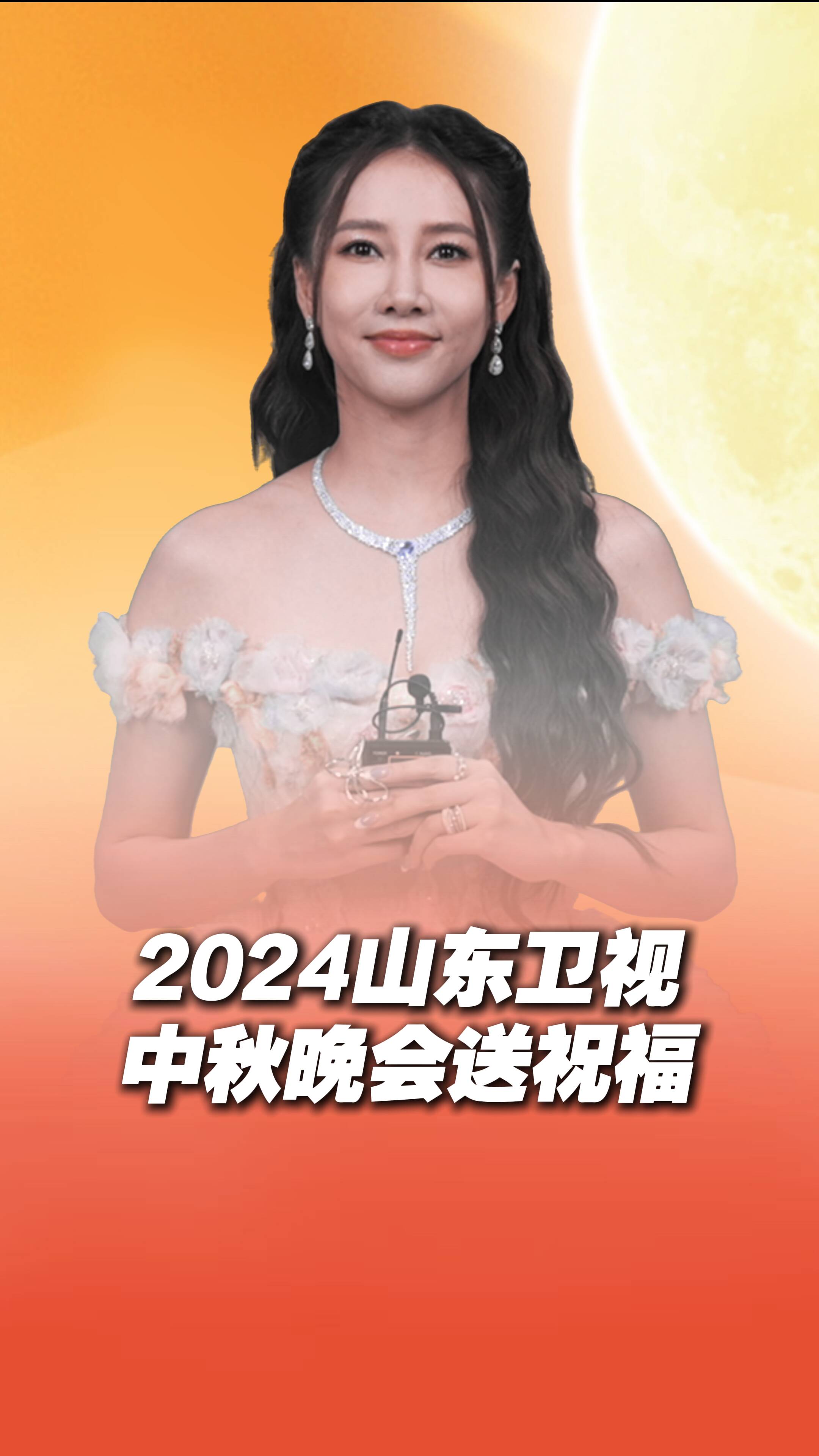 2024山東衛視中秋晚會 海來阿木弦子鄭云龍送祝福