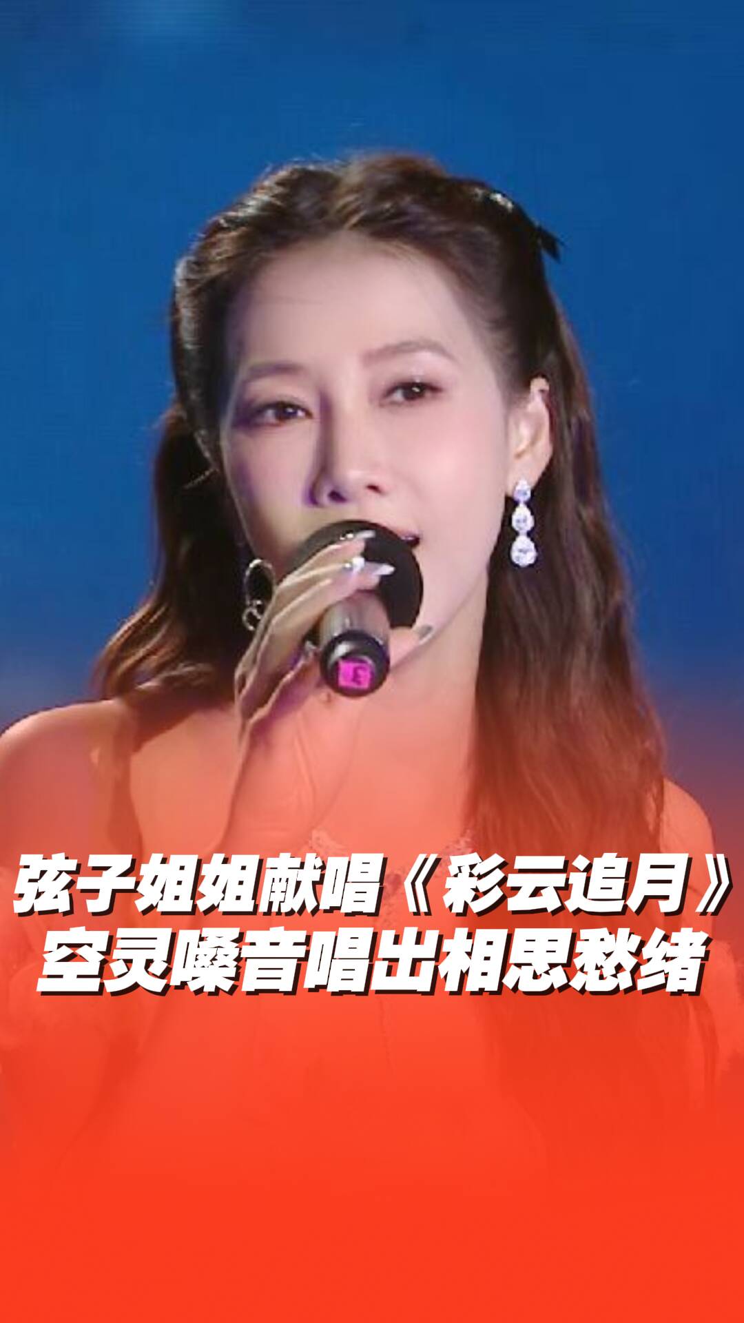 弦子獻唱《彩云追月》，空靈嗓音唱出相思愁緒