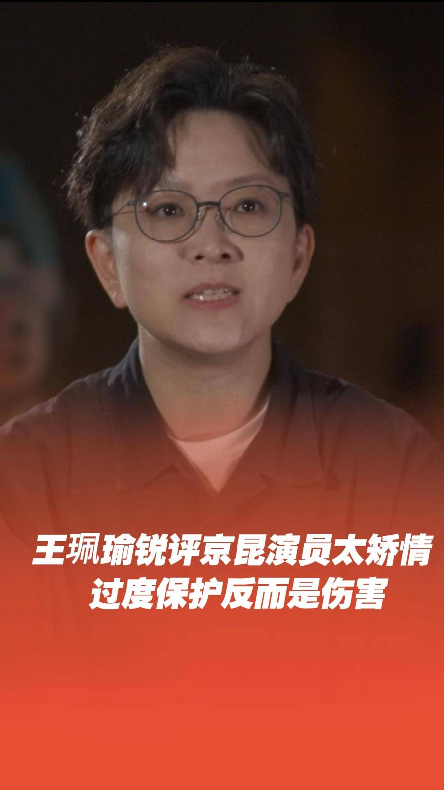 王珮瑜探班漳州歌仔戲劇團下鄉演出，感嘆京昆演員被保護的太好。