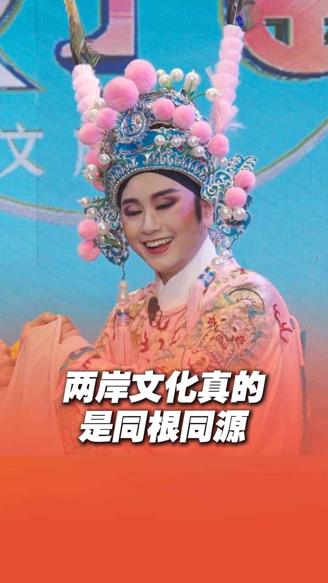 分居兩岸的“姐妹花”同臺演出歌仔戲，直呼“兩岸真的是同根同源！”