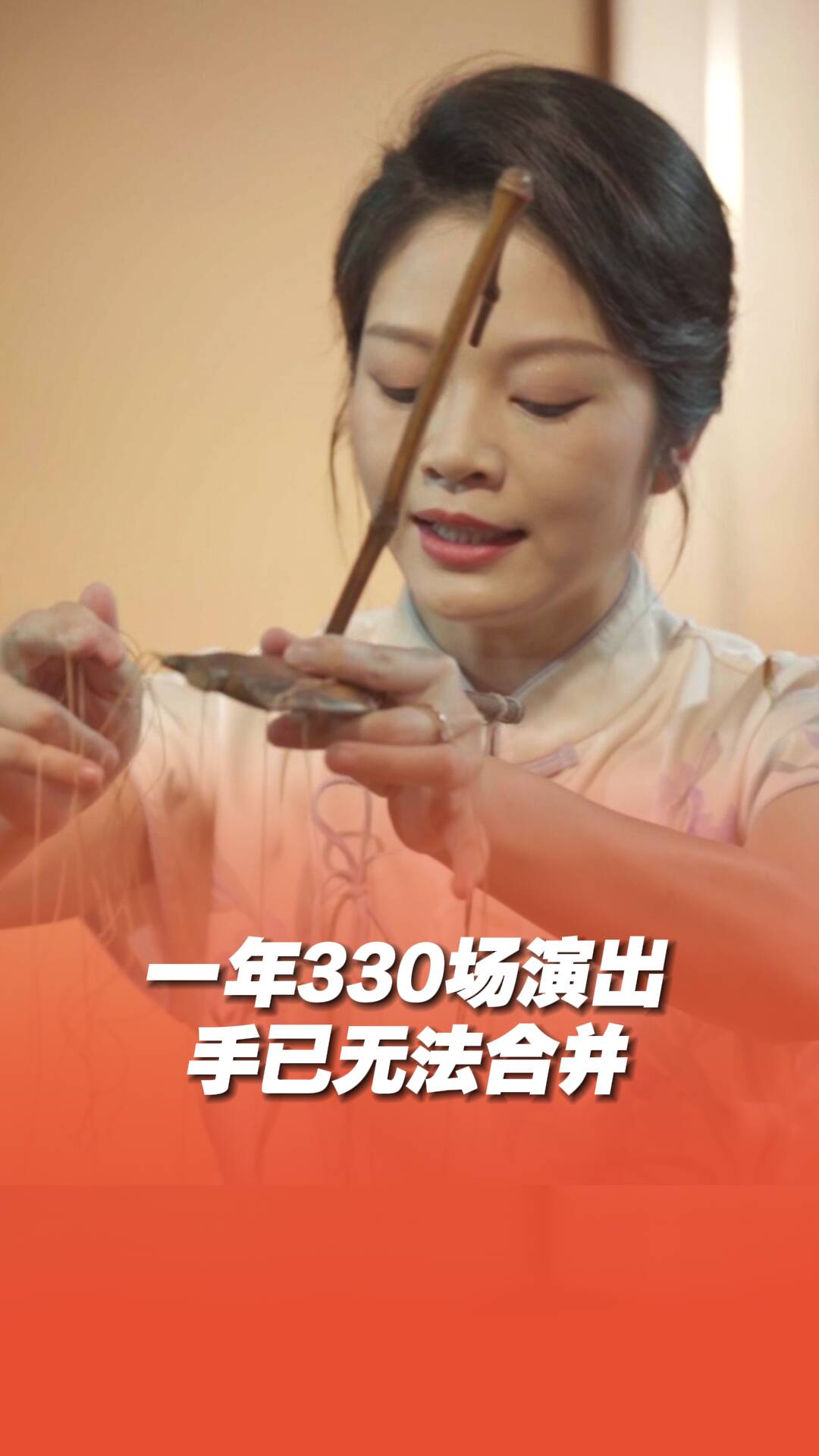 木偶戲演員蔡冬梅每年演出330場(chǎng)，手指已無(wú)法并攏