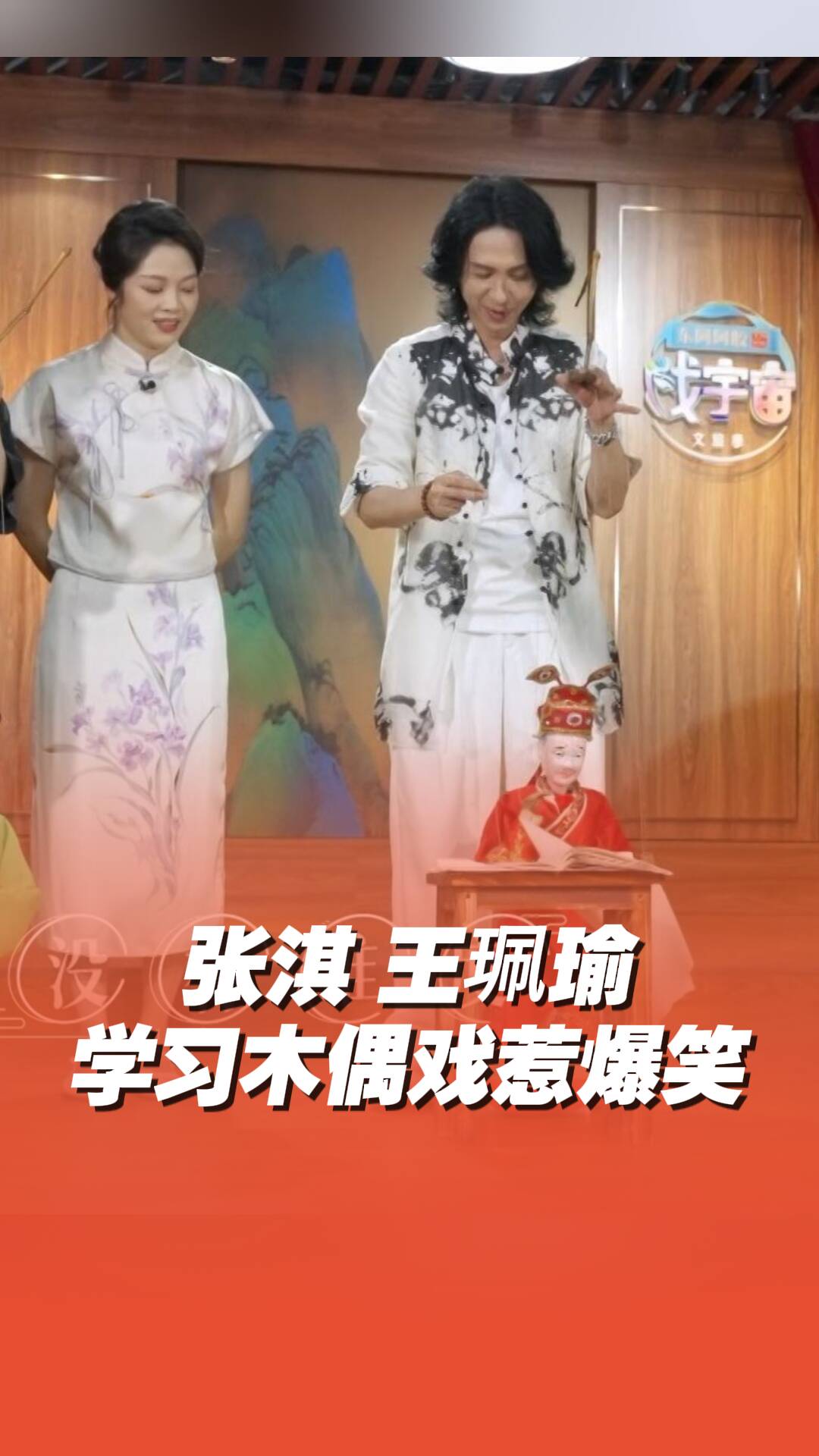 爆笑！張淇和王珮瑜學(xué)習(xí)木偶戲，為了讓木偶聽話，全身都在使勁！