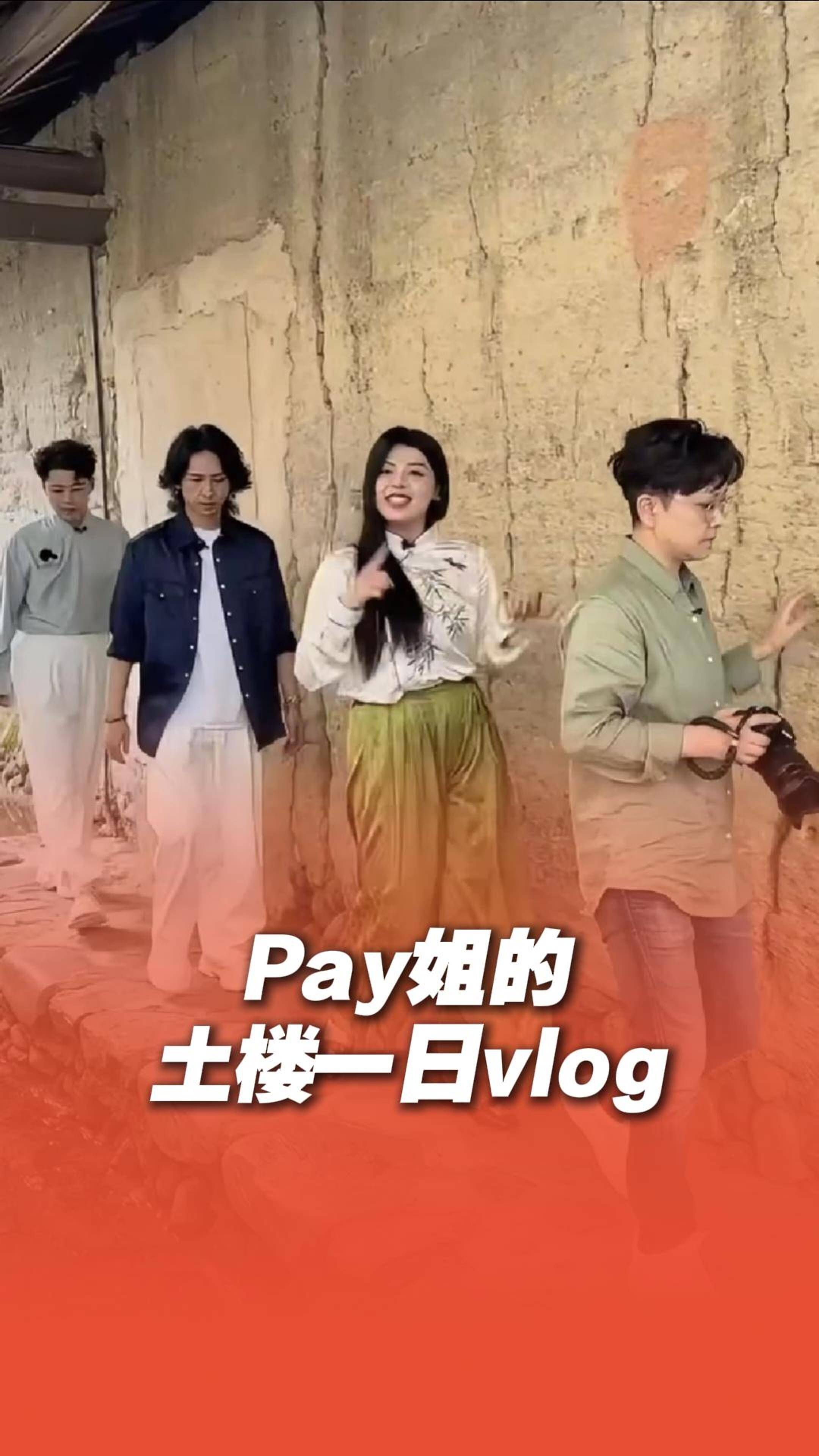 歡迎收看pay姐的福建土樓一日vlog！