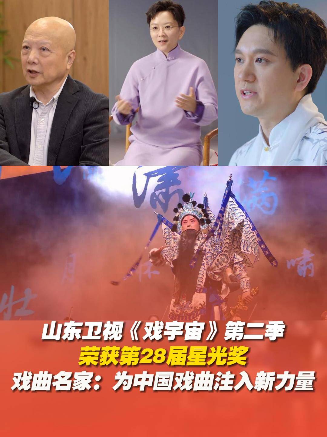 山東廣播電視臺《戲宇宙》（第二季）榮獲“星光獎”！王珮瑜、朱世慧等戲曲名家點贊