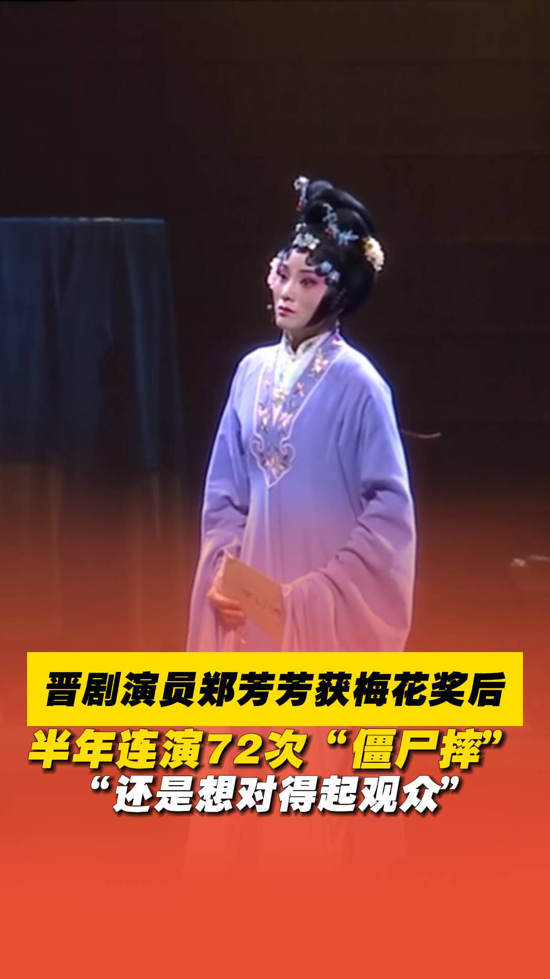 晉劇演員鄭芳芳獲梅花獎后，半年連演72次“僵尸摔”。