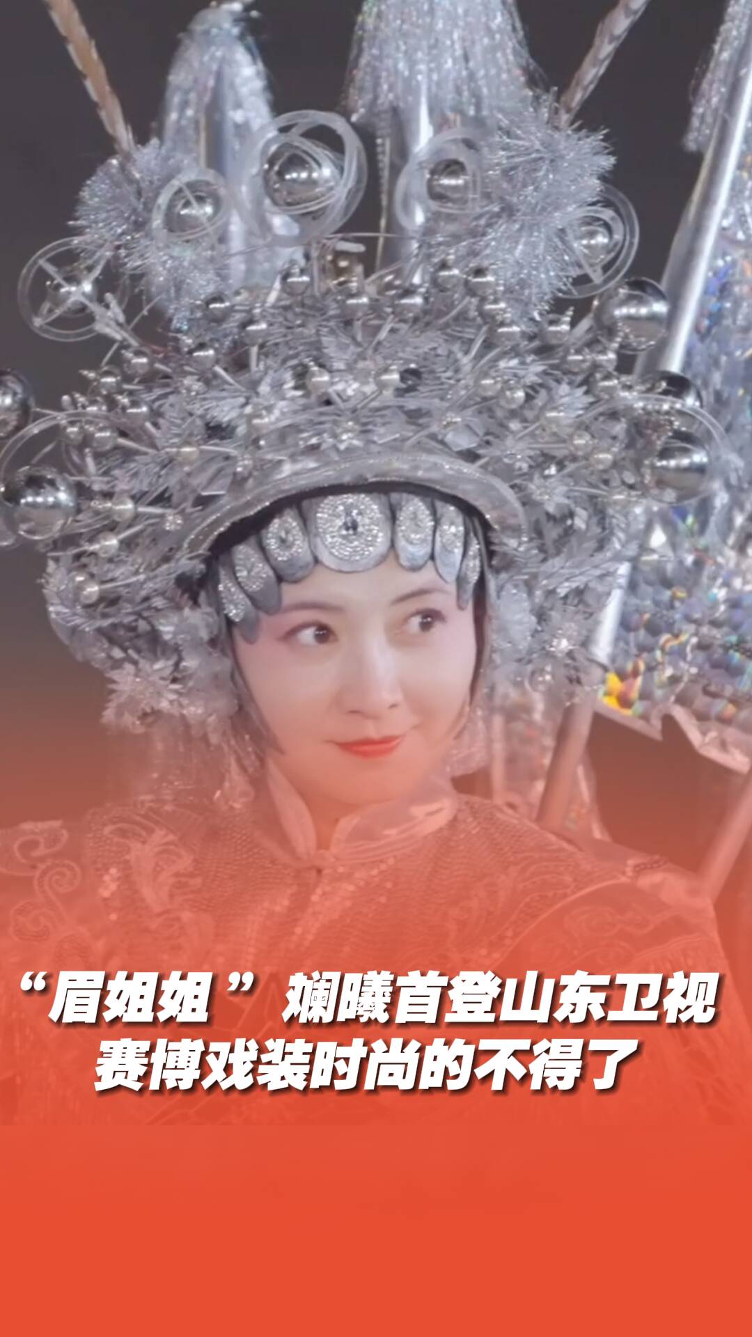 “眉姐姐”斕曦首登山東衛視，賽博戲裝時尚的不得了！