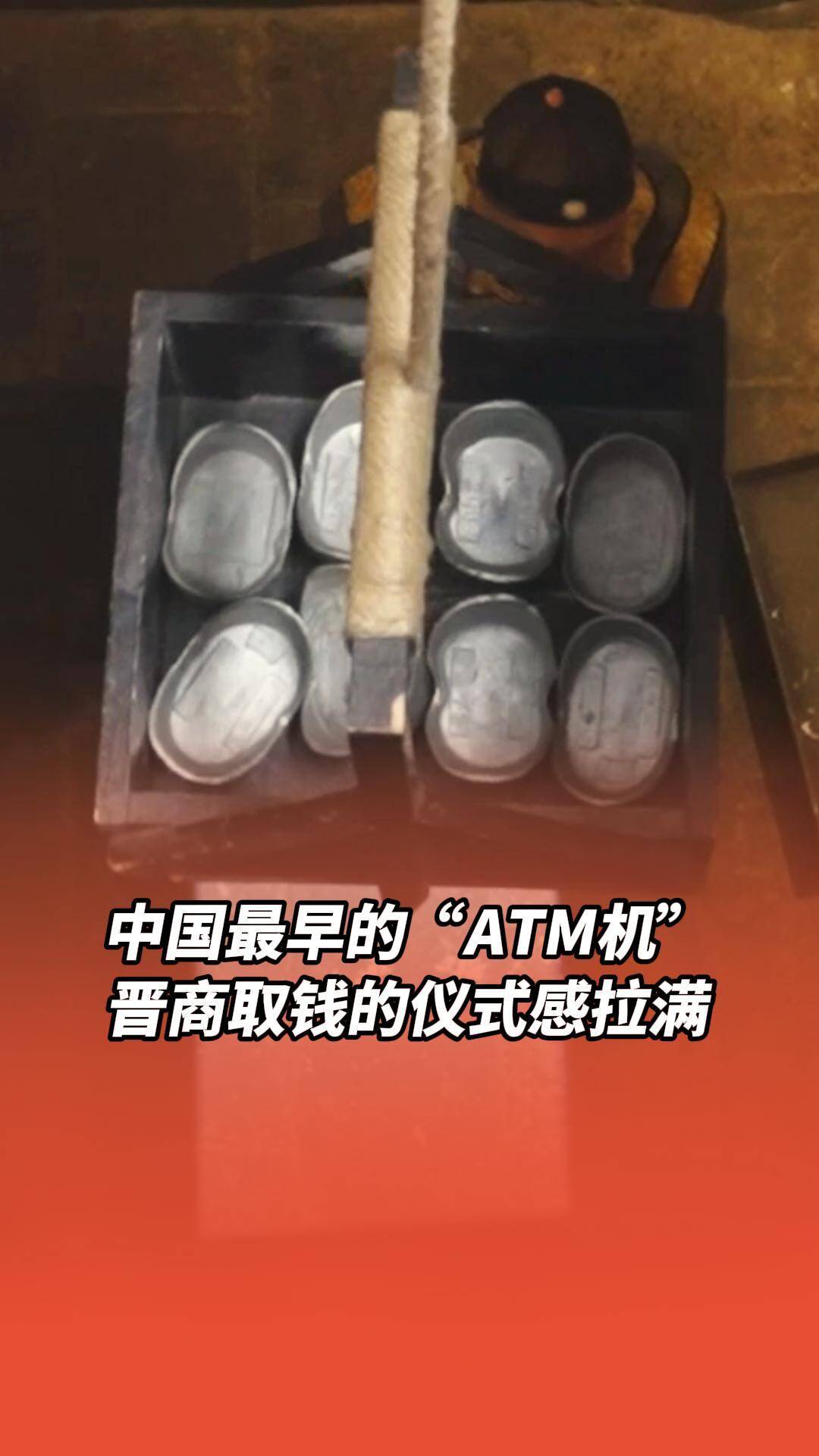 中國最早的“ATM機”，鈴鐺一響 黃金萬兩！