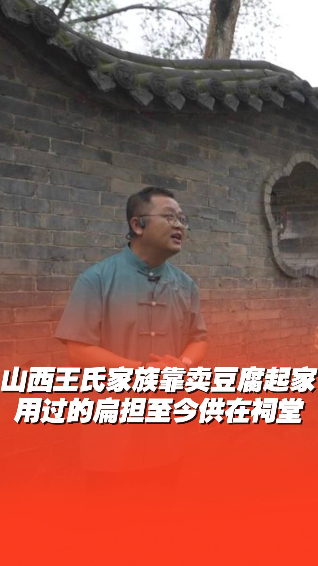 山西王氏家族靠賣豆腐起家，祖宗王實用過的扁擔至今供在祠堂！