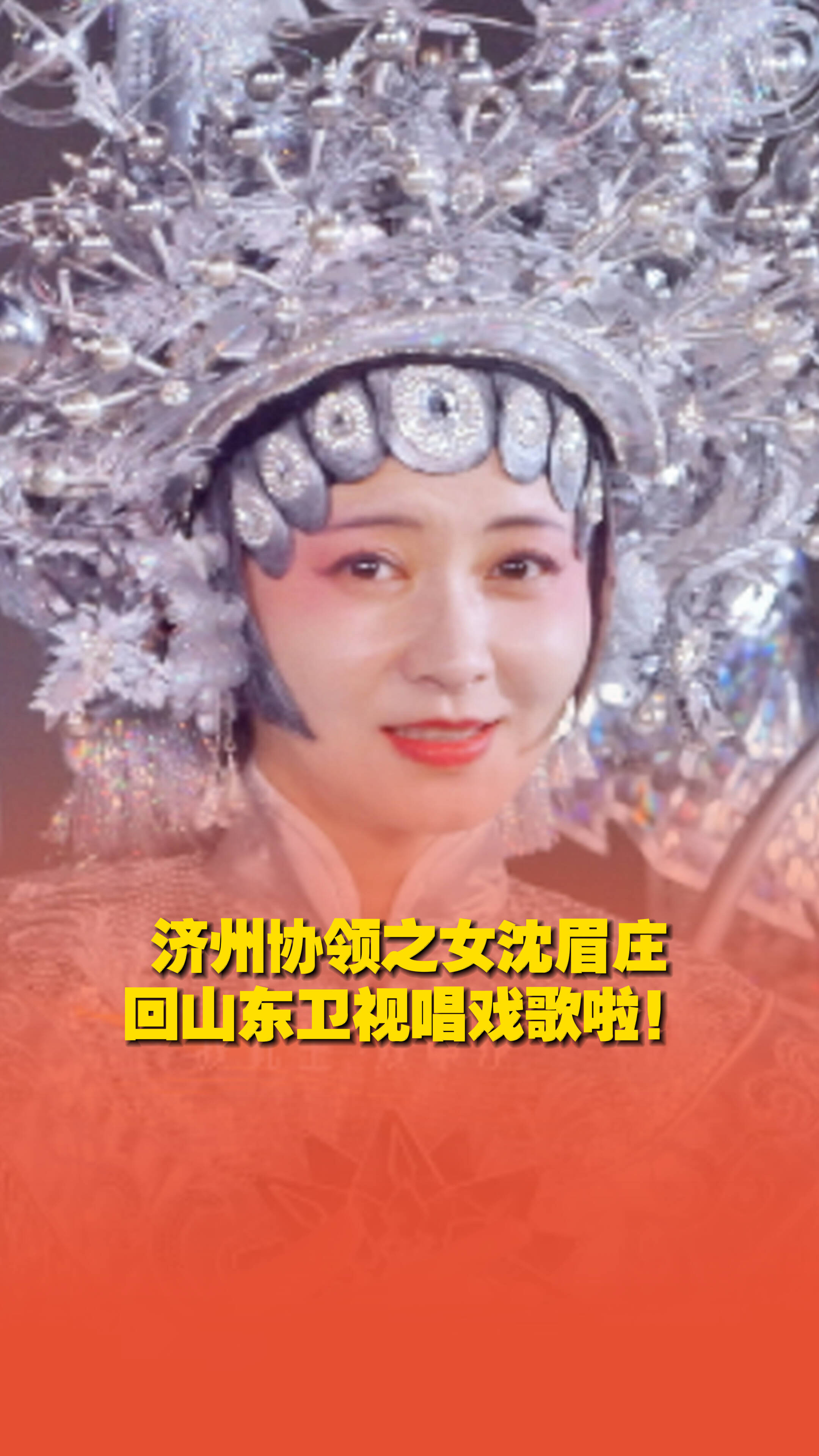 濟州協(xié)領之女沈眉莊回山東衛(wèi)視唱戲歌啦！