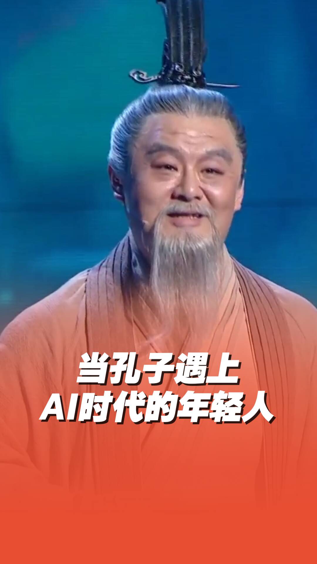 當(dāng)孔子遇上AI時(shí)代的年輕人，這些問題他會(huì)如何回答?