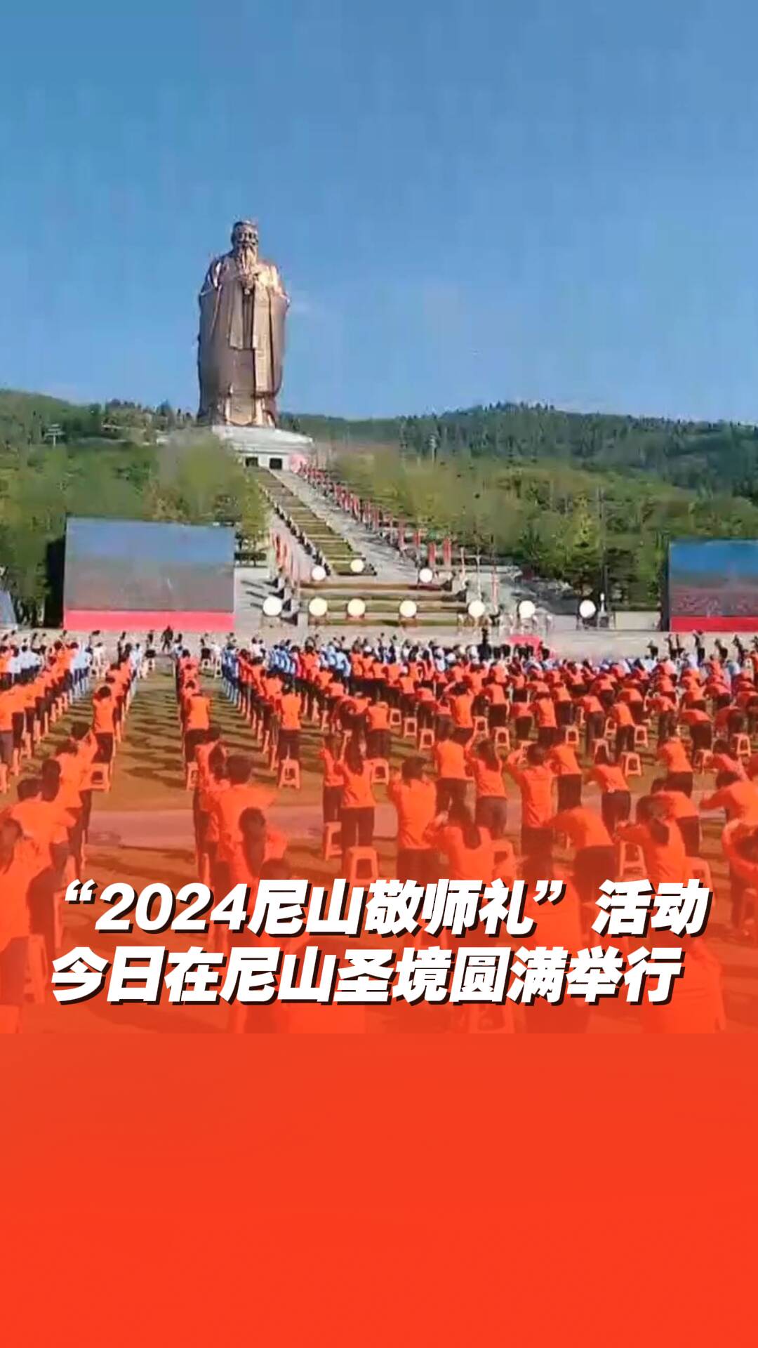 “2024尼山敬師禮”活動今日在尼山圣境圓滿舉行！