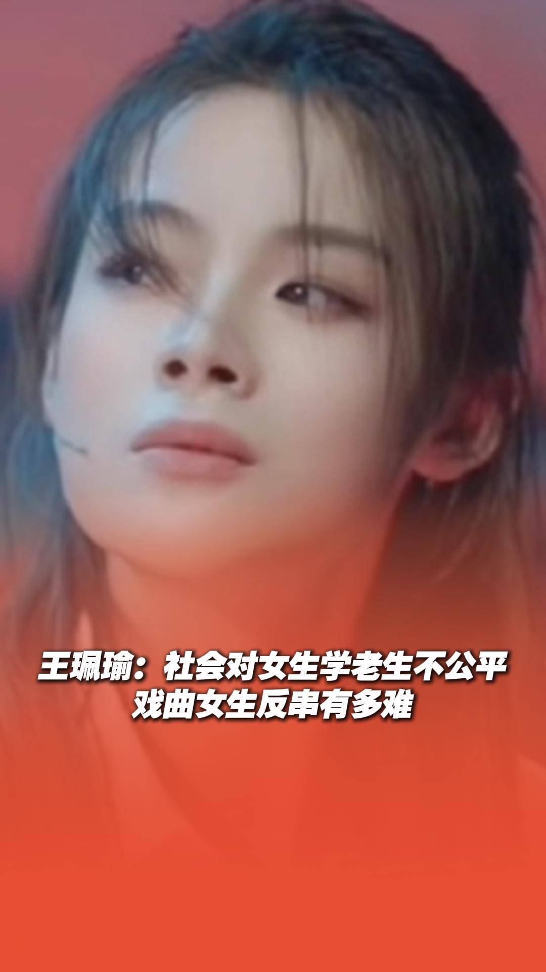 王珮瑜：社會對女生學老生不公平，戲曲女生反串有多難