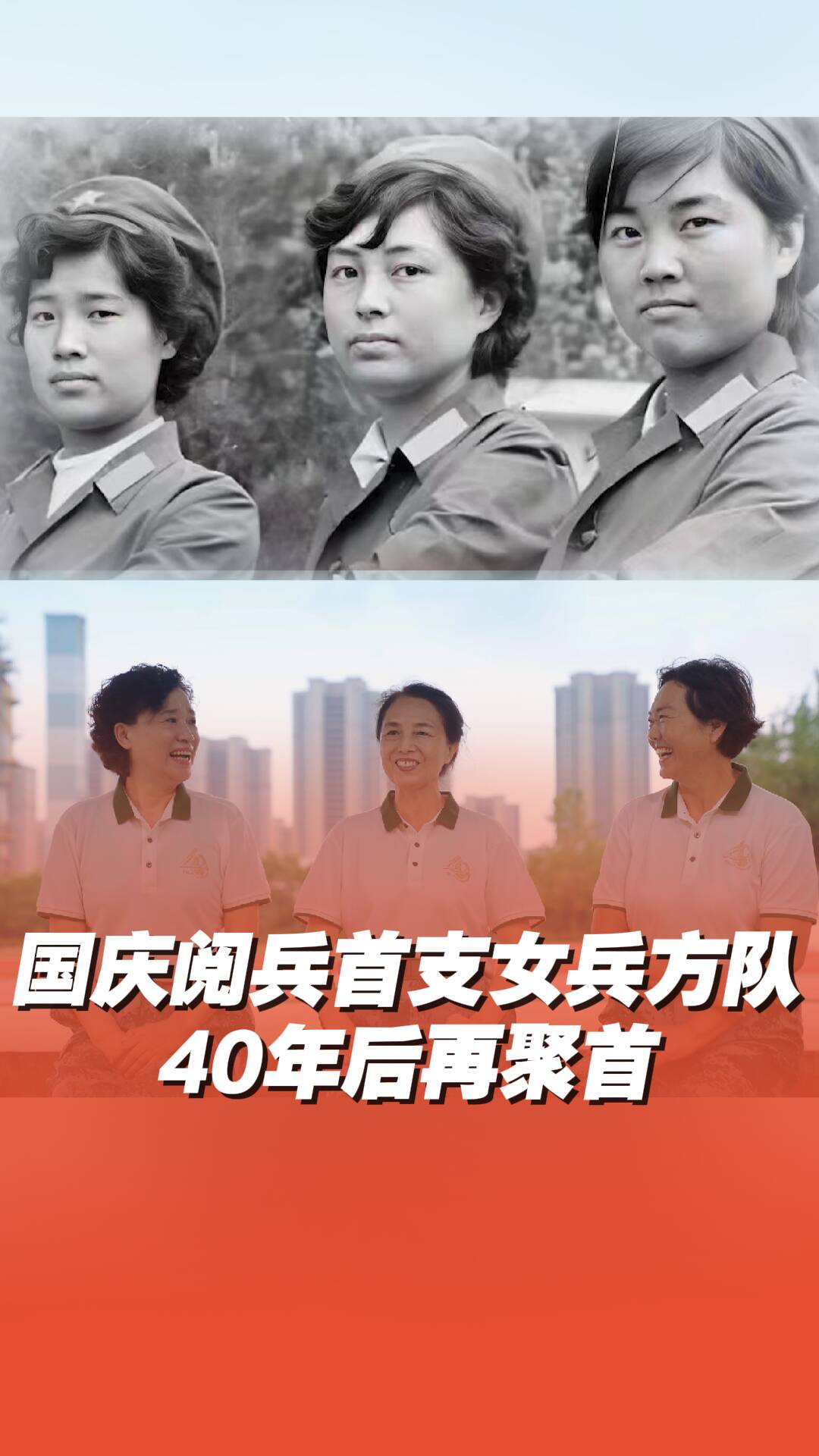 首支國慶受閱女兵方隊40年后再聚首