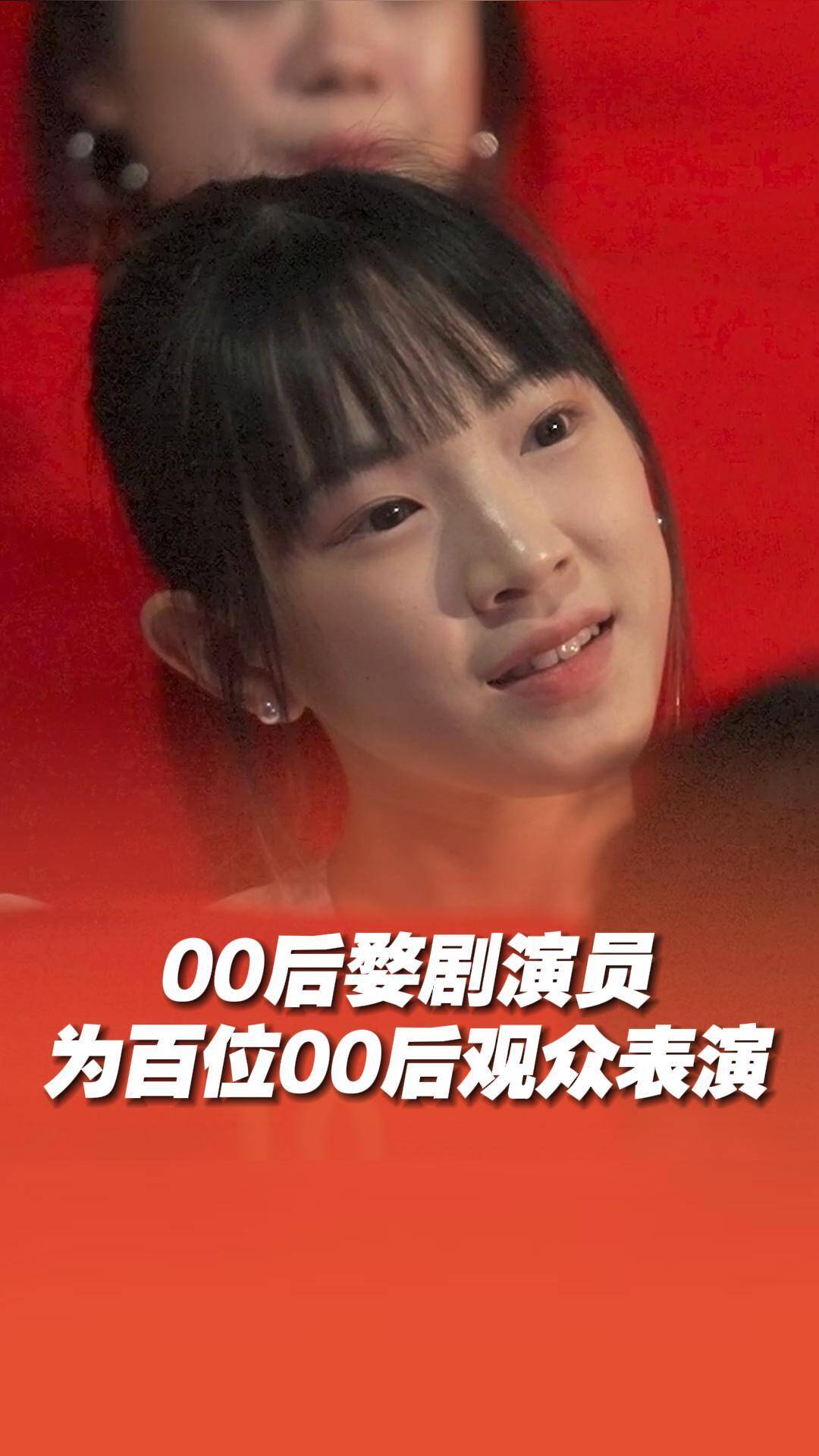 100位00后觀看00后婺劇演員精彩表演