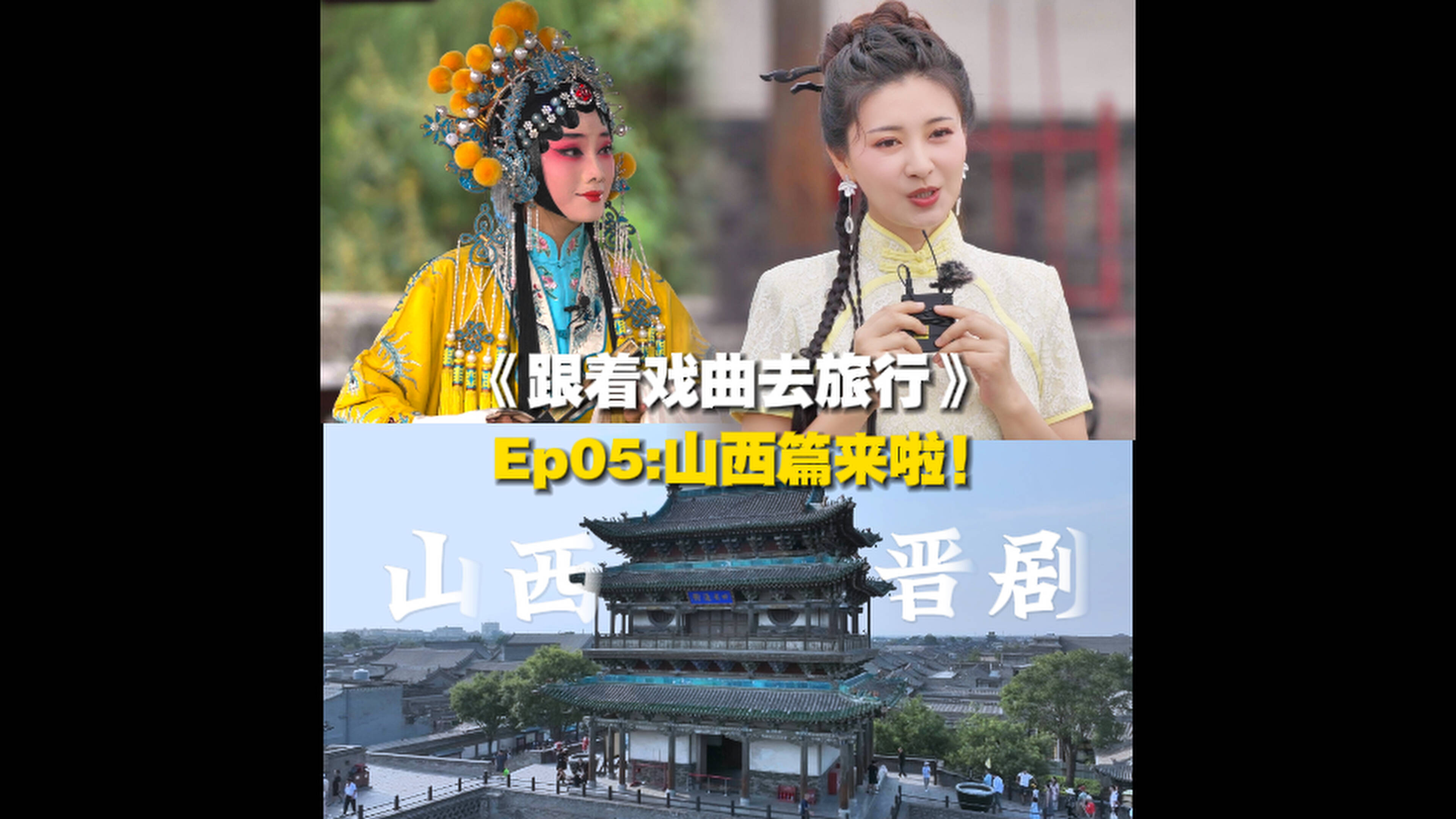 跟著戲曲去旅行，走進大美山西！