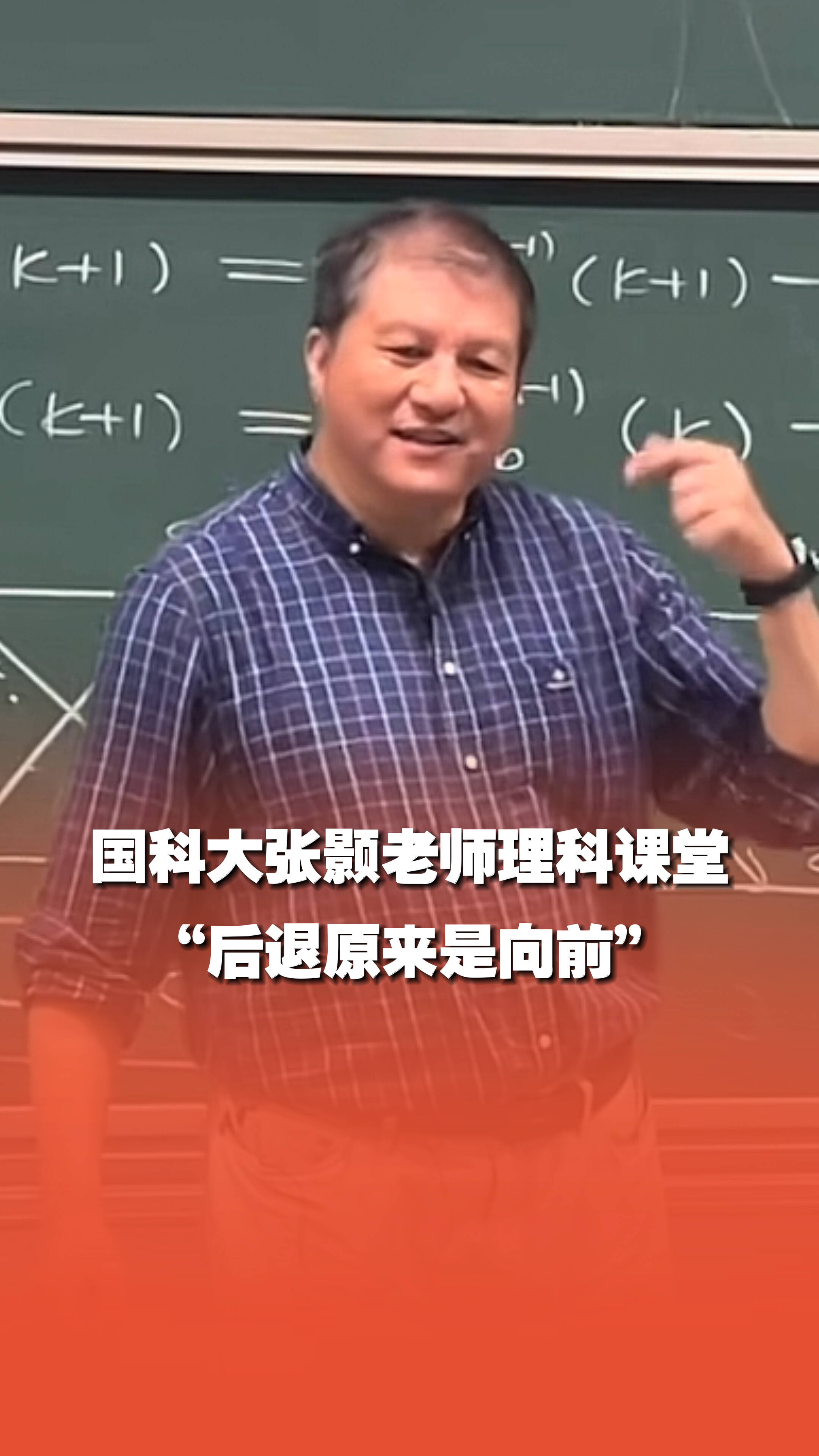 國科大理科課堂：“后退原來是向前”