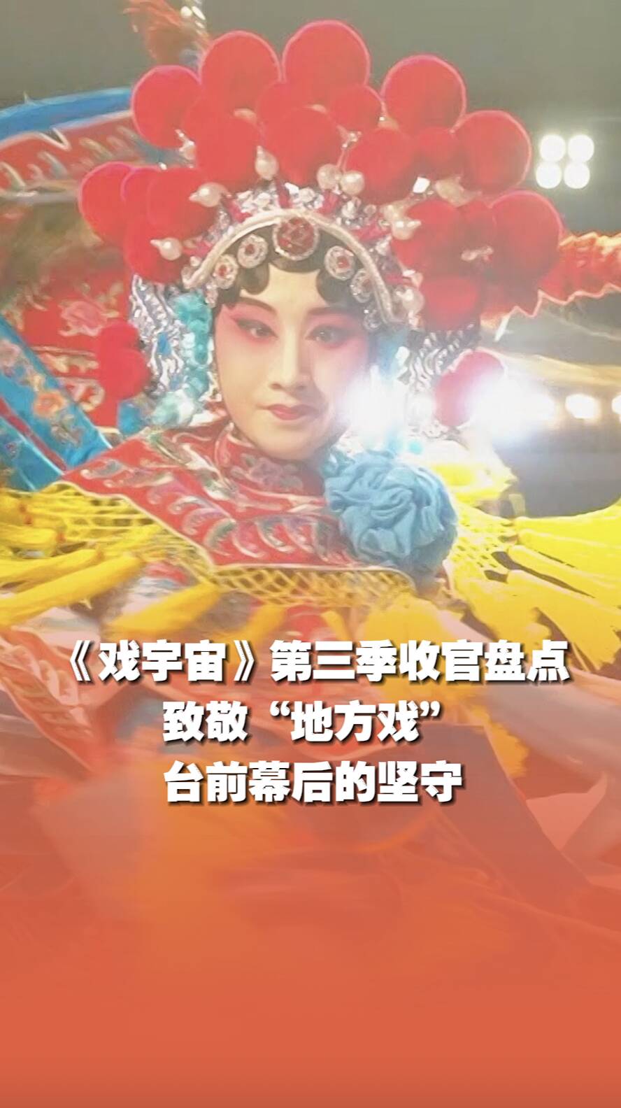 《戲宇宙》第三季收官盤點(diǎn)，致敬地方戲臺(tái)前幕后的堅(jiān)守