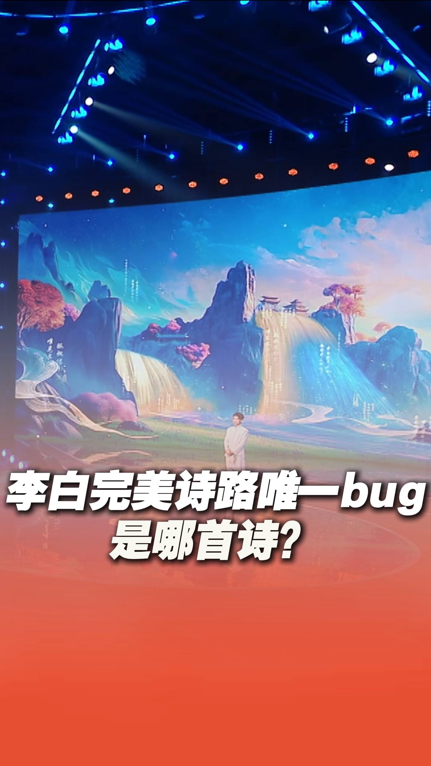 這首詩堪稱李白詩路中最想撤回的bug！