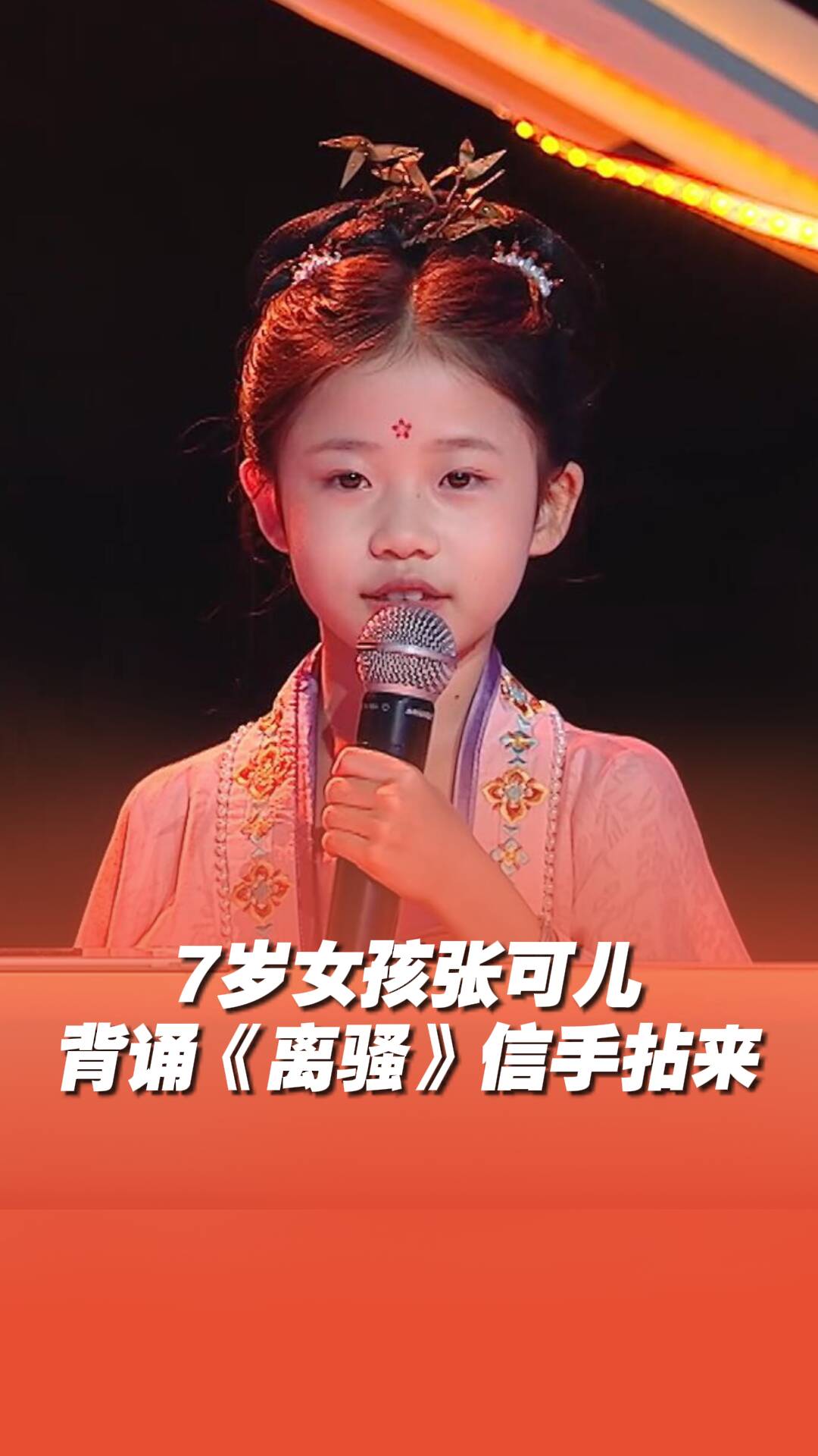 太牛了！7歲小女孩張可兒熟背《離騷》！