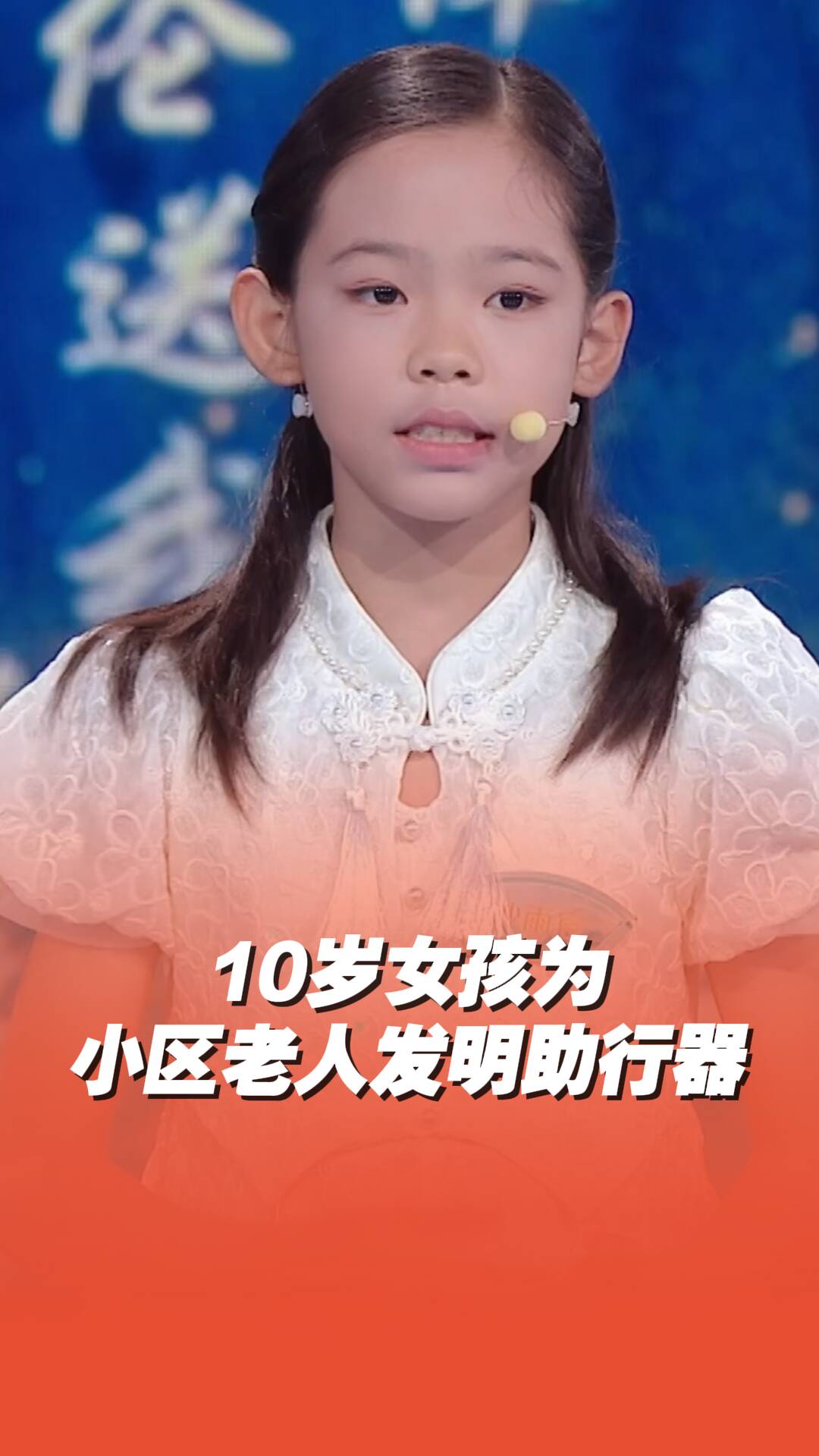 超有愛的“小孩姐”發明家，研發專門幫助老人行動的機器獲全場點贊