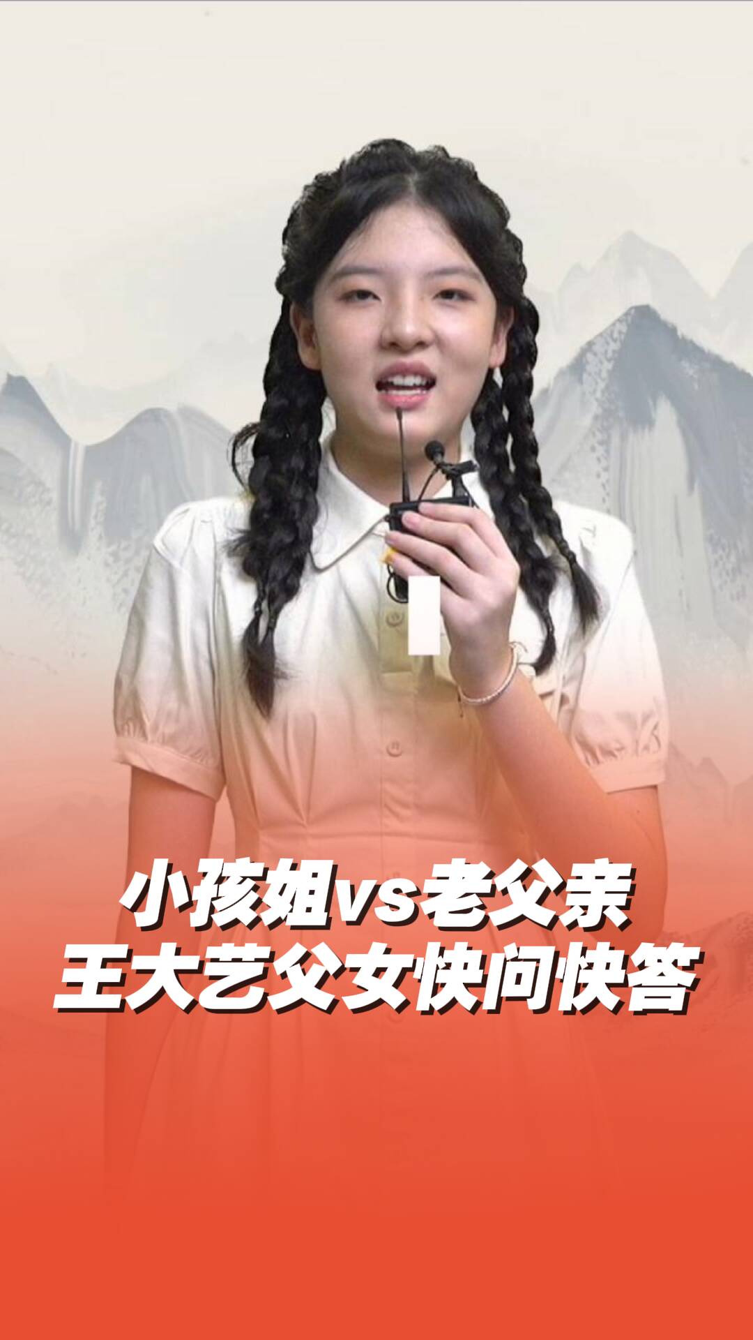 淡定小孩姐vs樂子人老父親！王大藝和爸爸的快問快答！