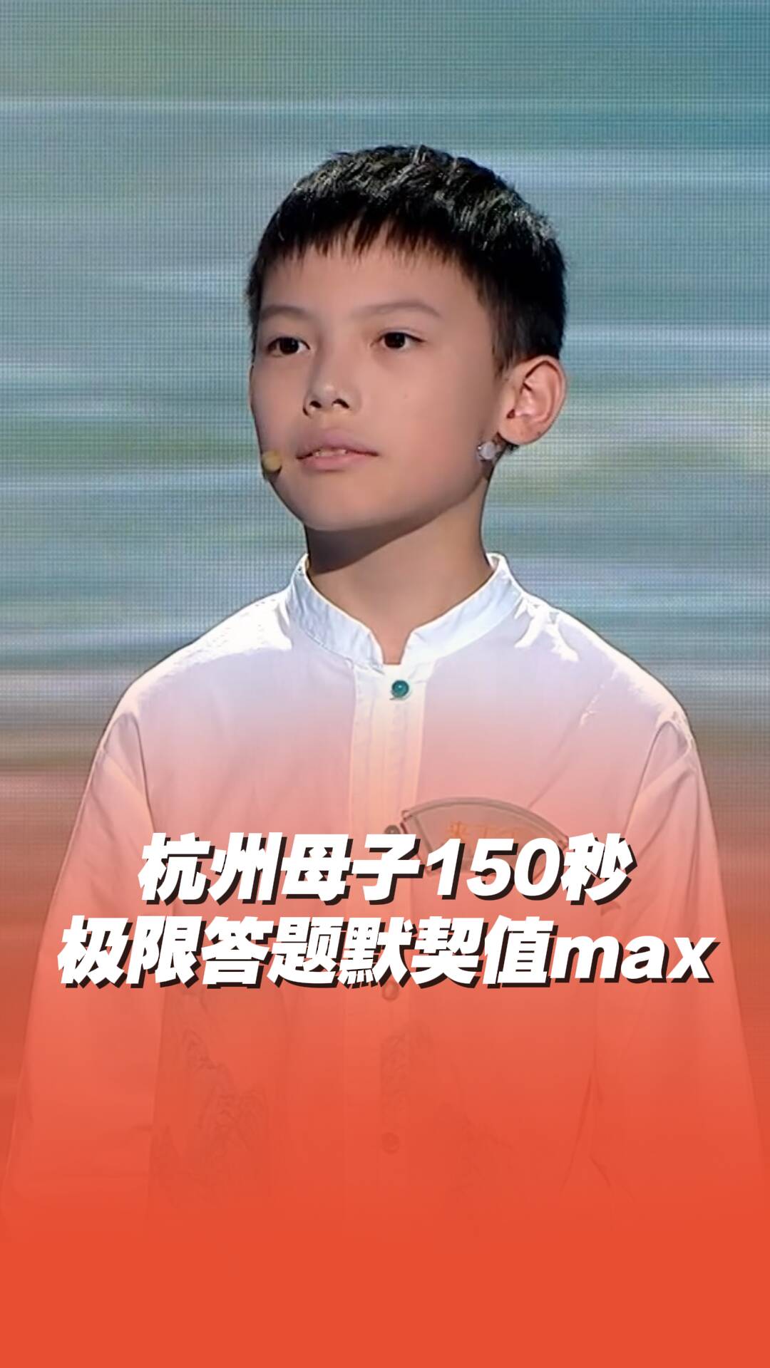 杭州母子150秒極限答題默契值max！