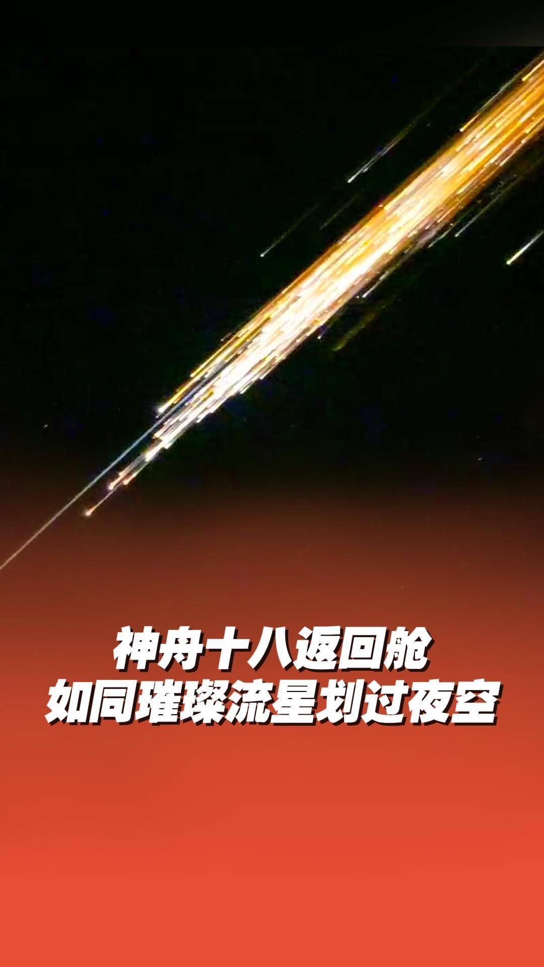 神舟十八返回艙宛如璀璨流星劃過夜空