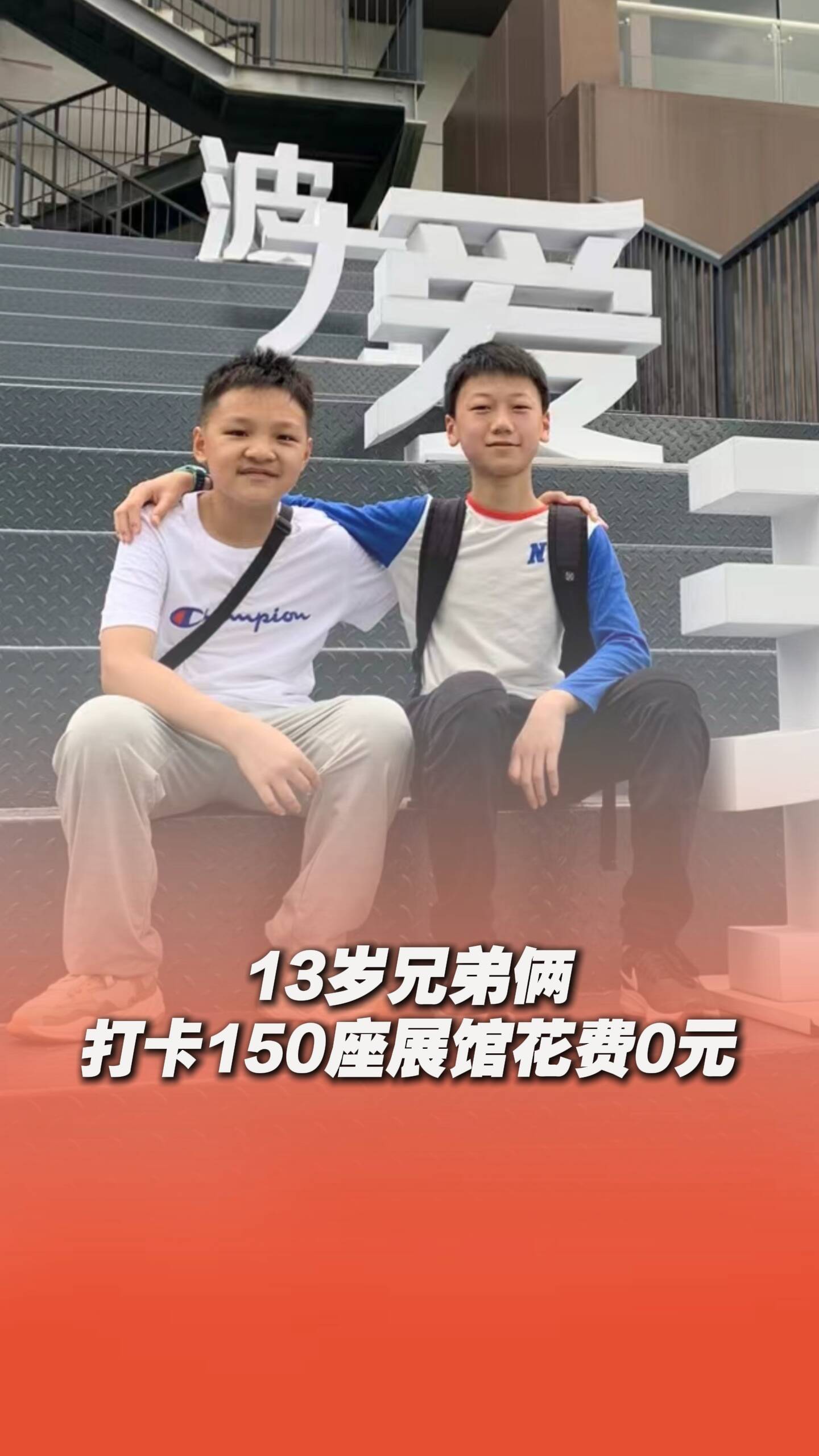 13歲兄弟倆打卡150座展館花費(fèi)0元