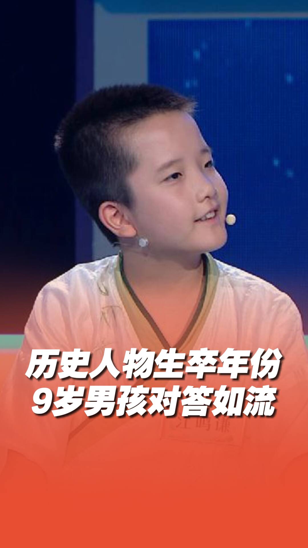 浙江9歲男孩對歷史人物生卒年份倒背如流