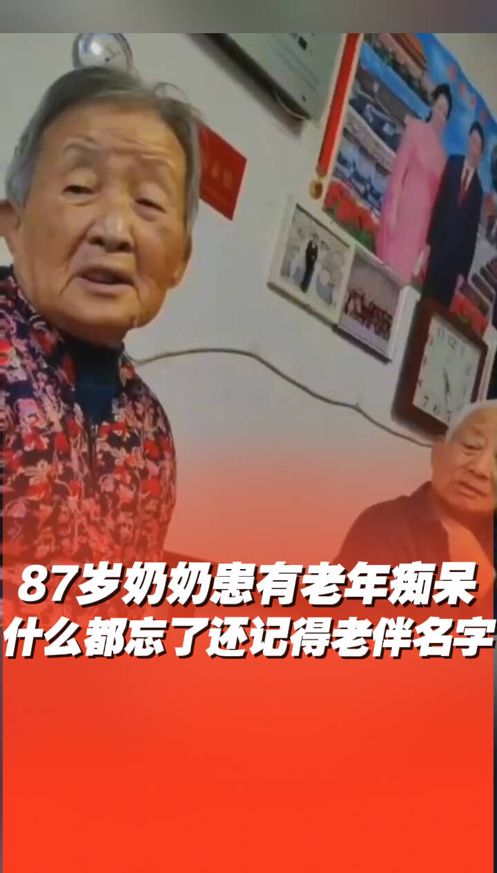 87歲奶奶患有老年癡呆，什么都忘了還記得老伴的名字！