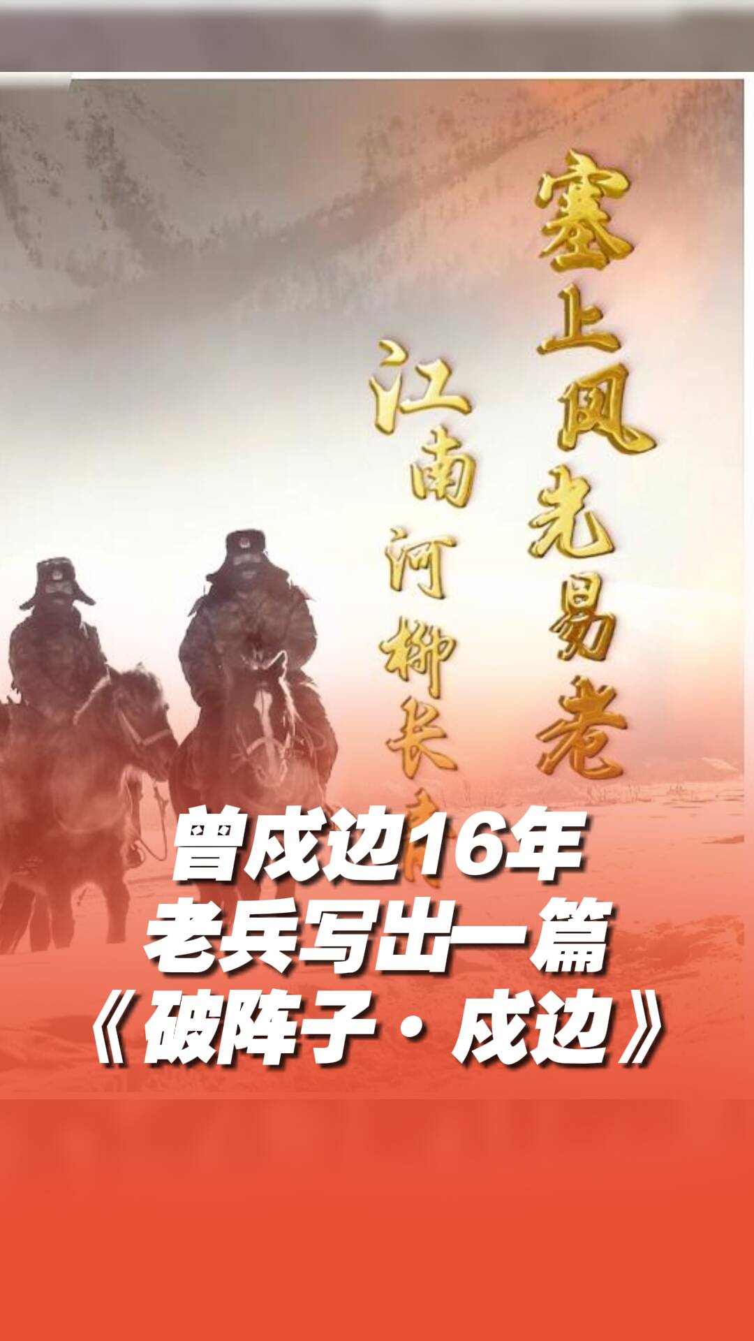 老兵曾戍邊16年，寫下一篇豪邁的《破陣子·戍邊》