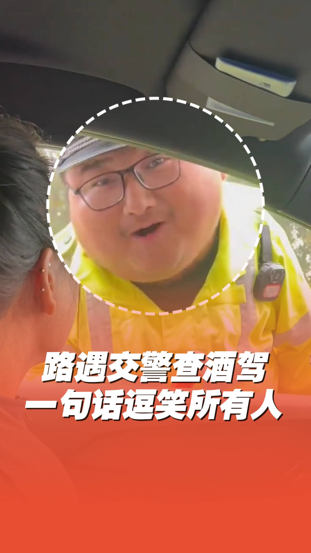 路遇交警查酒駕，神似“豹警官”一開口逗笑所有人