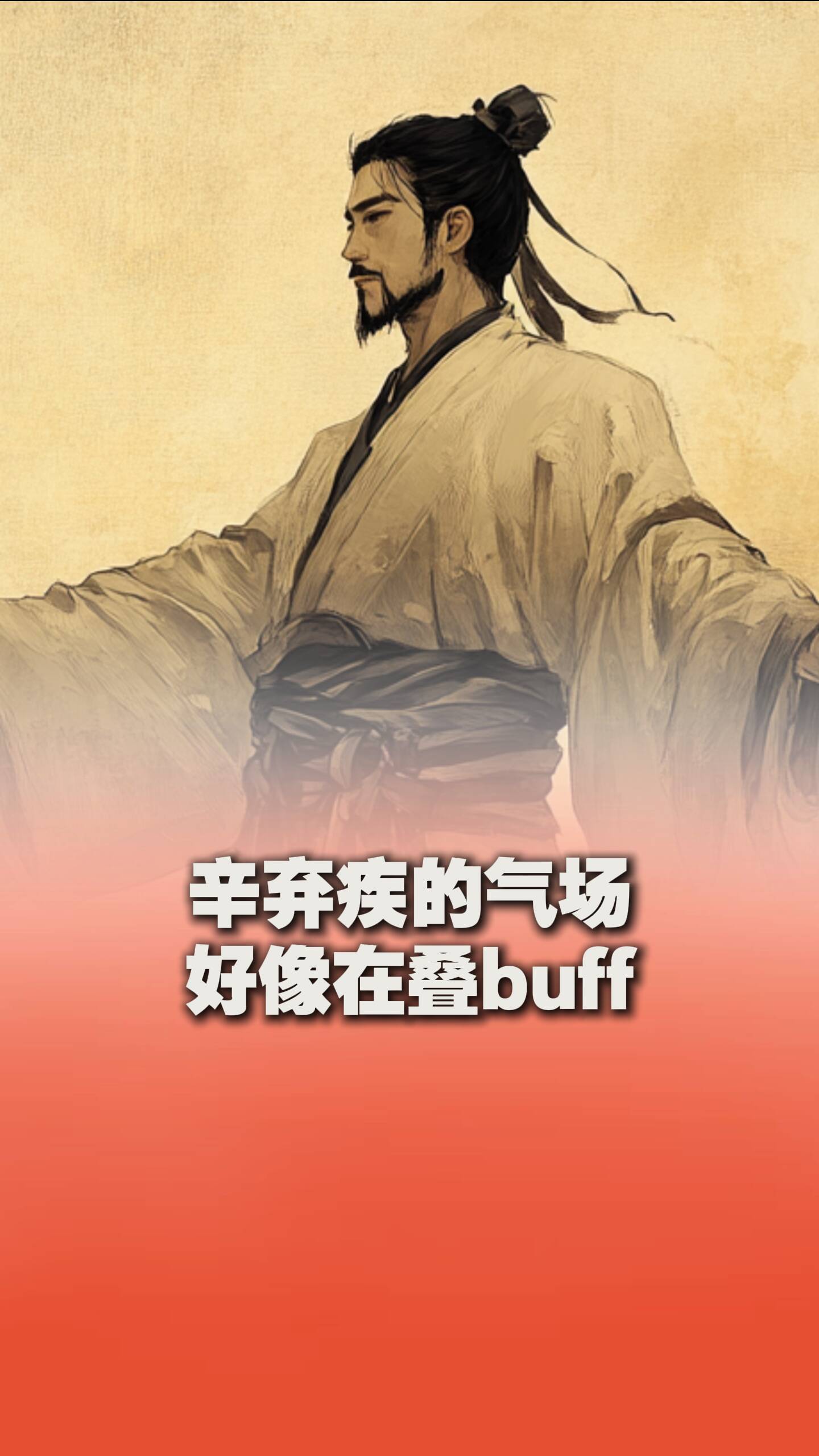 辛棄疾的氣場好像在疊buff