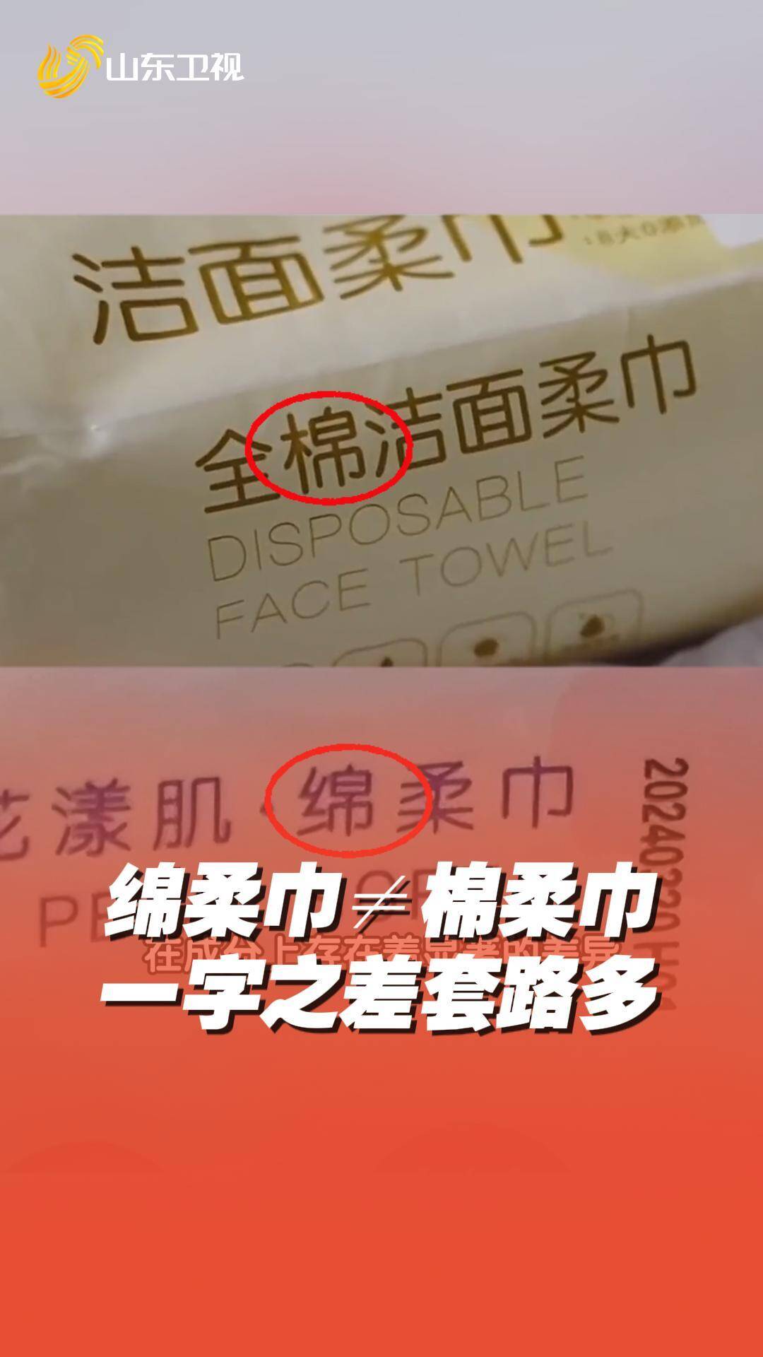 綿柔巾≠棉柔巾 一字之差套路多