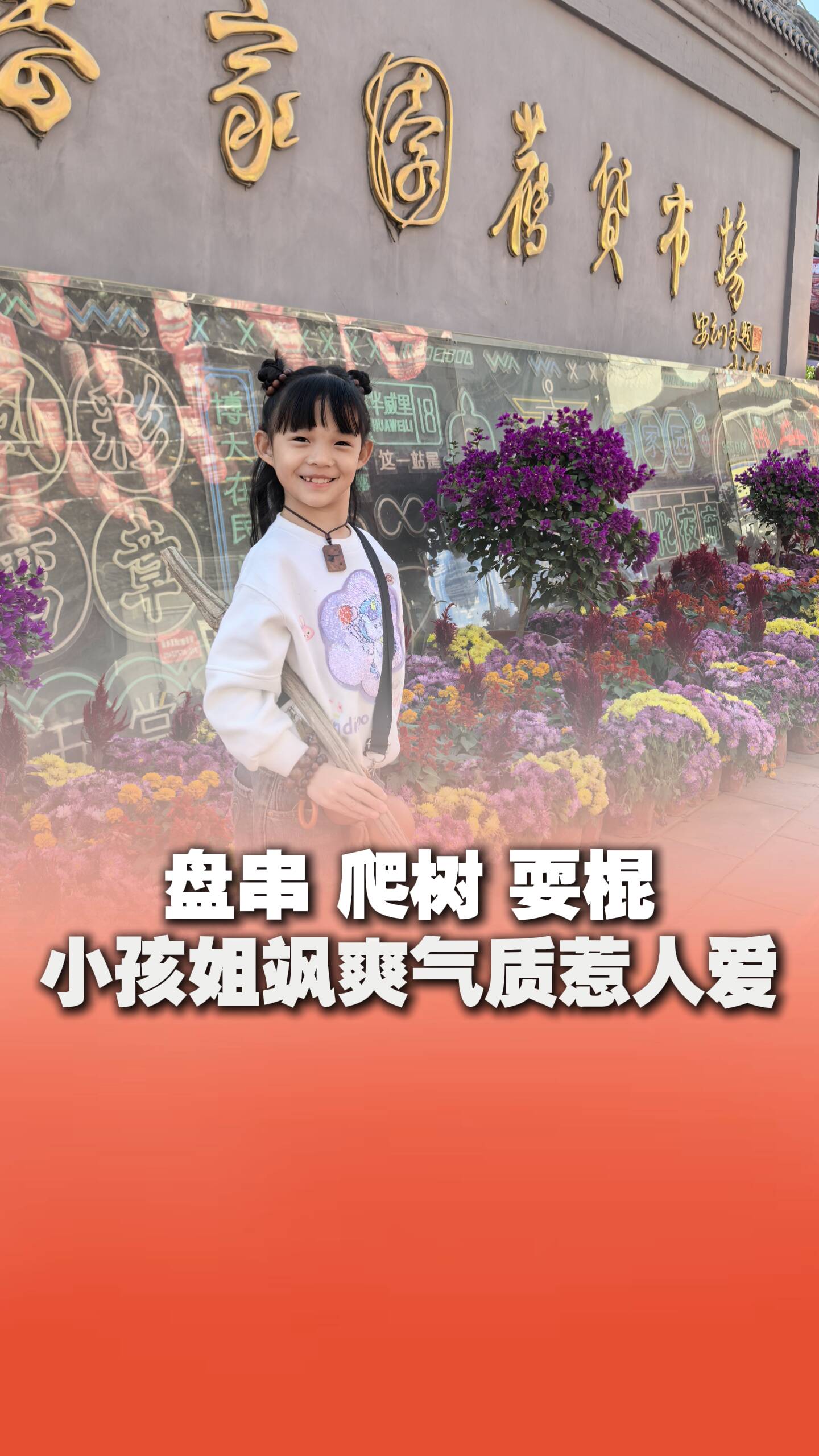 小孩姐開發(fā)新技能！8歲女孩盤串四年變身盤串達人