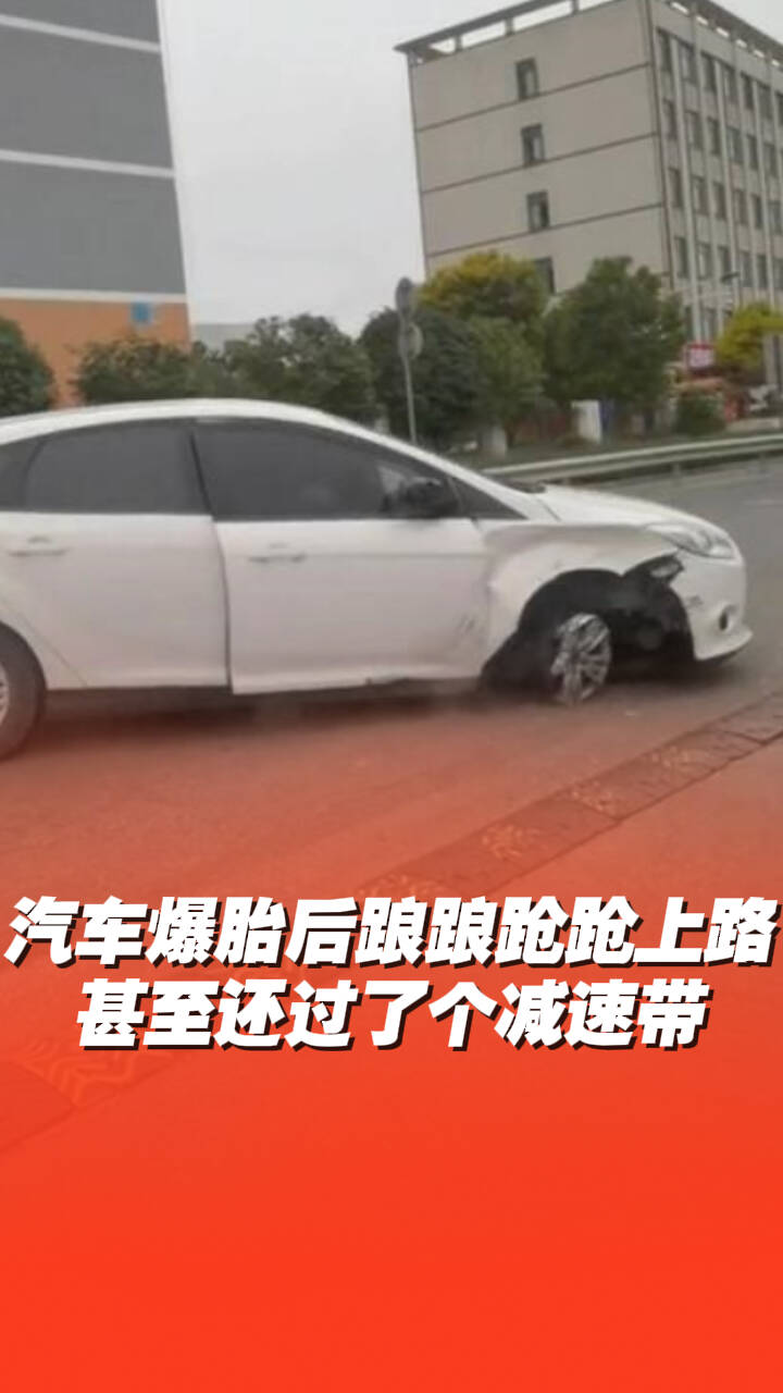 汽車爆胎后上路，甚至還過了個減速帶！