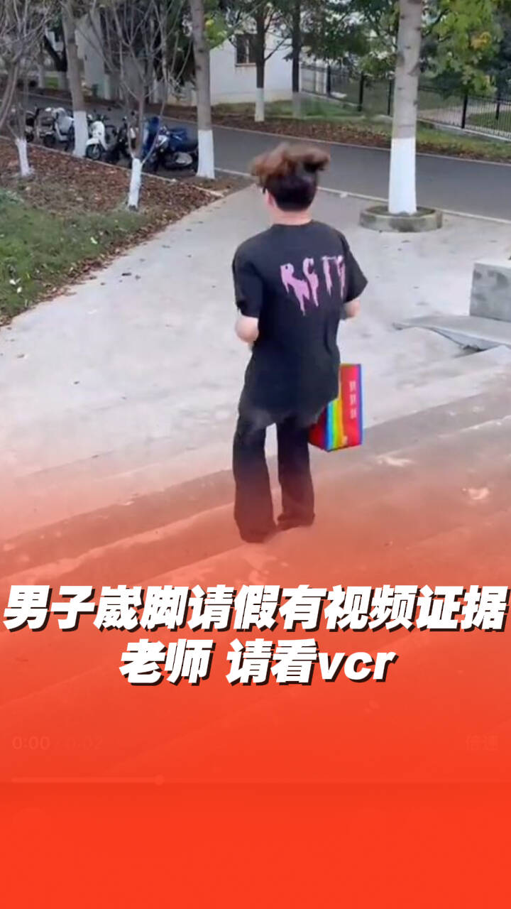 男子崴腳請假，老師：怎么崴的？學生：請看vcr！