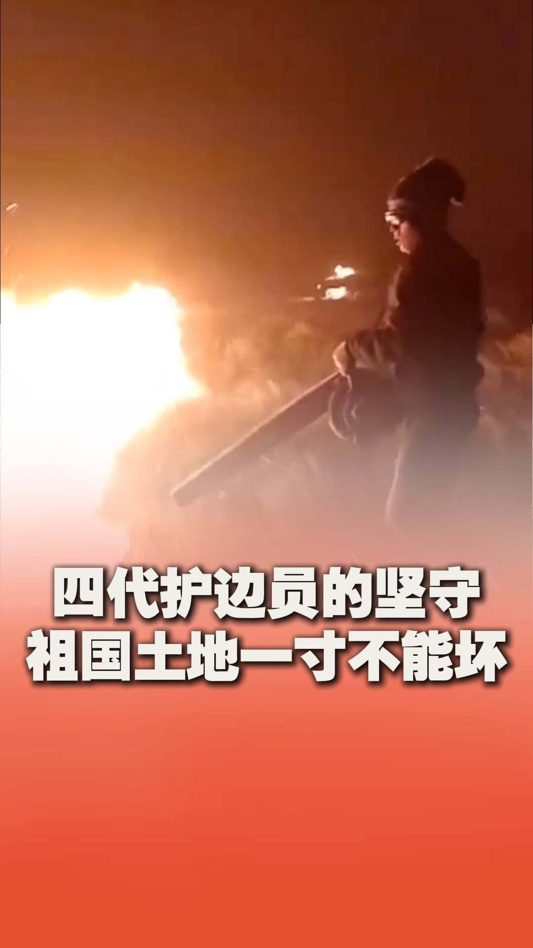 四代護邊員堅守 血肉之軀筑“護邊長城”