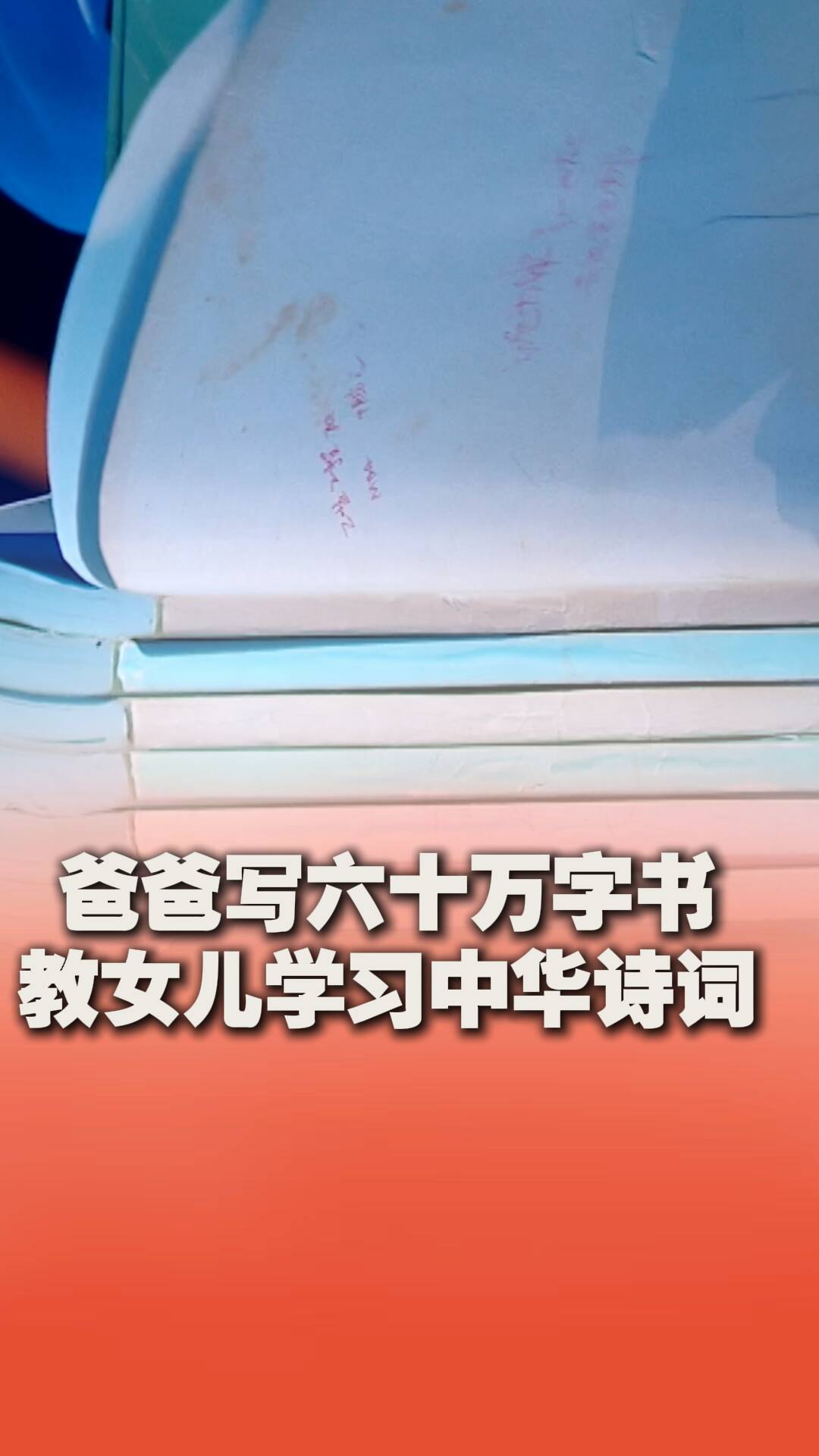 為教女兒學詩詞|父親自寫60萬字“教科書”