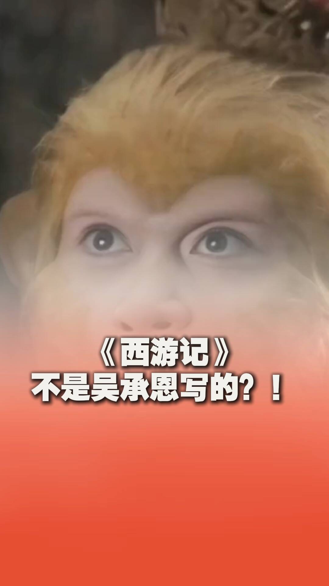 漲知識了！《西游記》不是吳承恩寫的？！