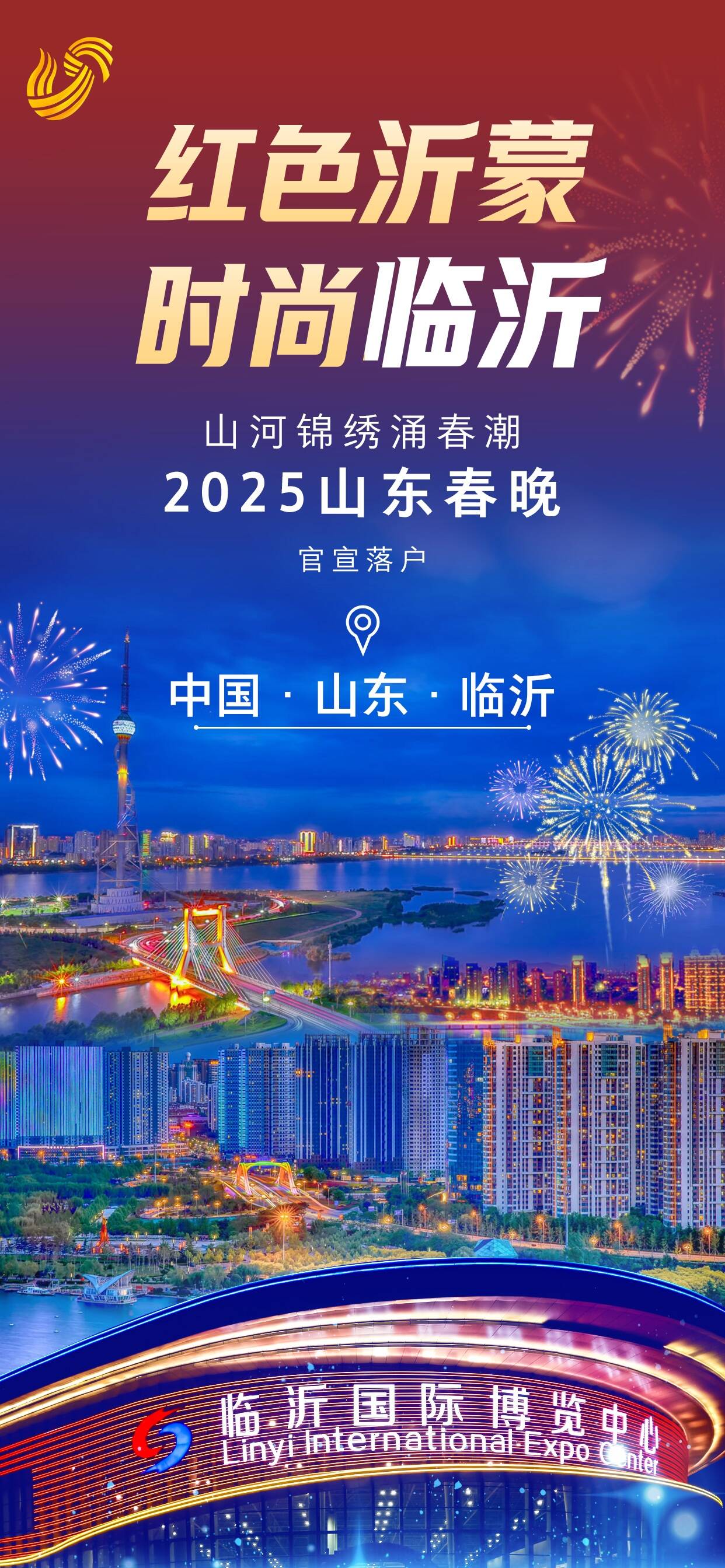 红色沂蒙，时尚临沂！  2025山东春晚官宣落户山东临沂！