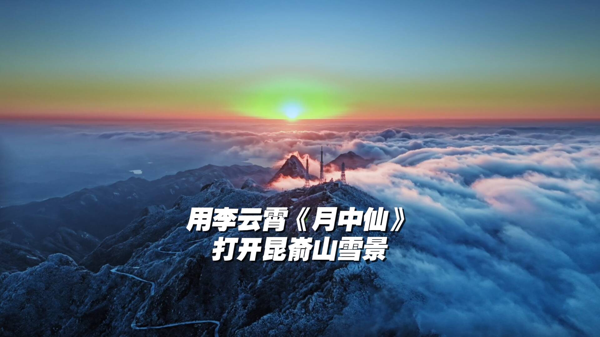 用李云霄《月中仙》打開昆崳山雪景！