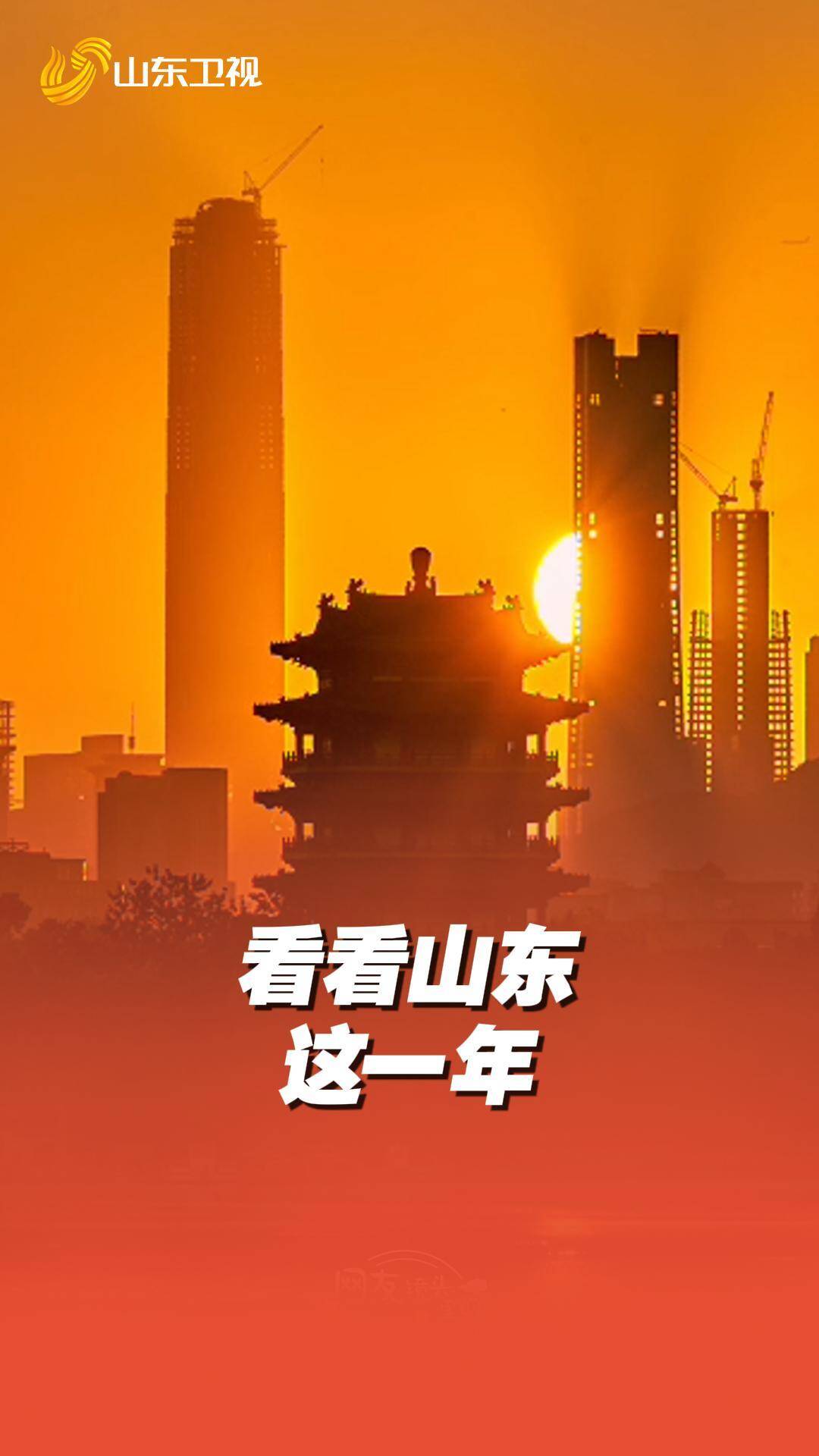 2024年過(guò)去了 我很懷念他 看看山東這一年