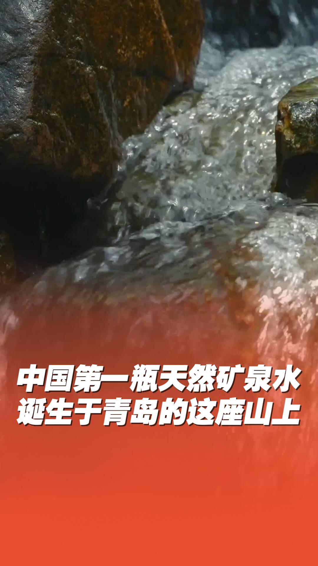 中國第一瓶天然礦泉水誕生在嶗山