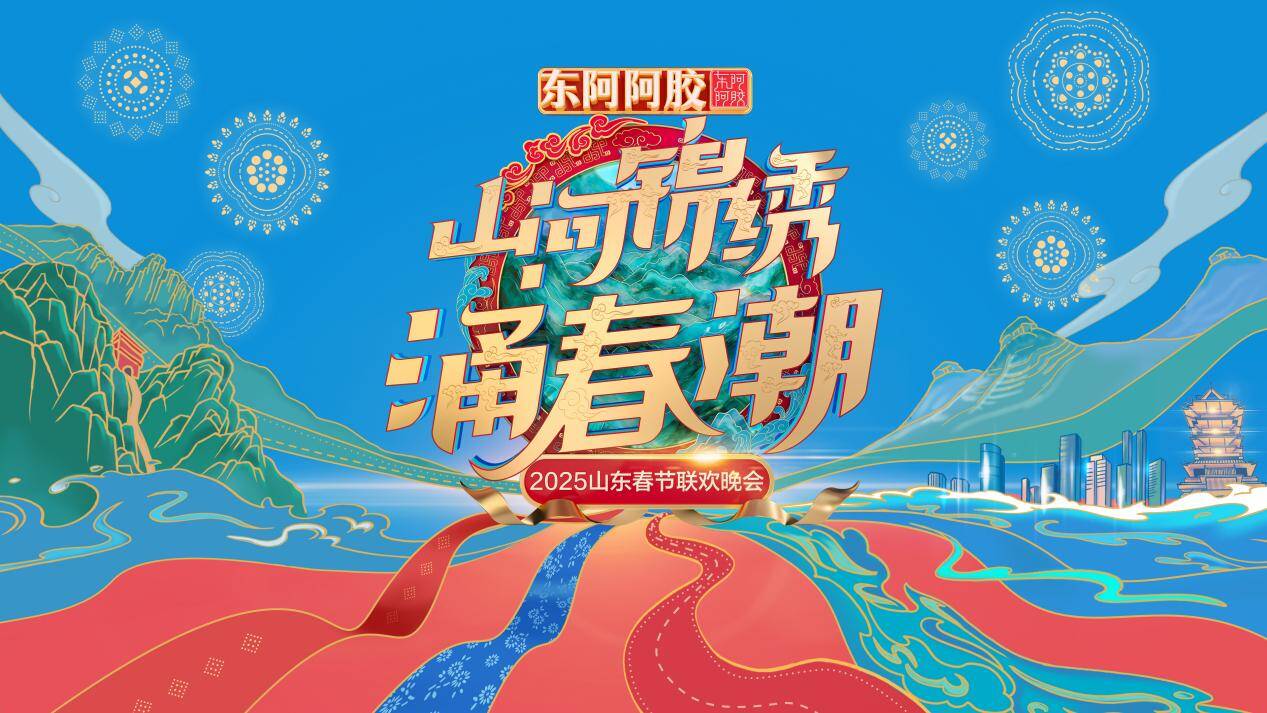 山河錦繡涌春潮！  《2025山東春晚》主題、主標識正式發布