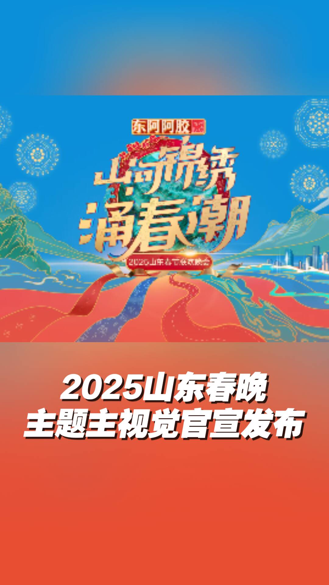 官宣！“山河錦繡涌春潮”2025山東春晚主題主視覺來啦！