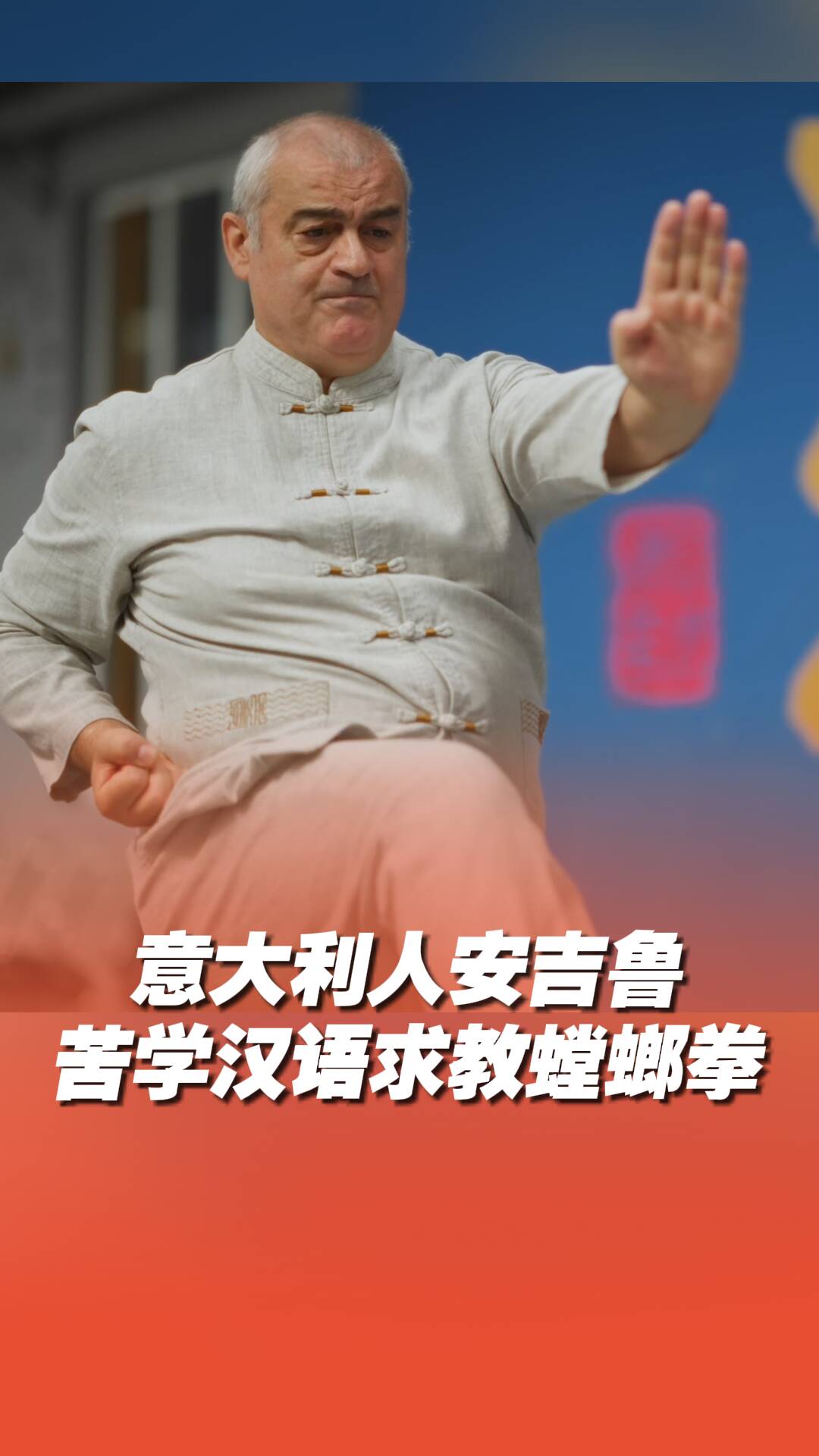 意大利人安吉魯苦學漢語求教螳螂拳