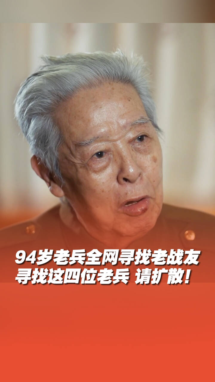 請擴散！94歲抗美援朝老兵胡明全網尋找老戰友，尋找這四位老兵！