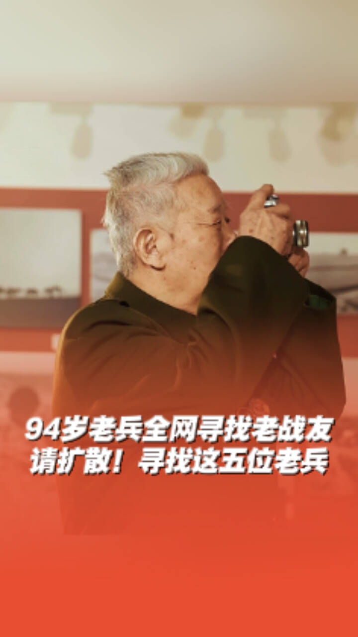 尋找這五位老兵！94歲抗美援朝老兵胡明全網(wǎng)尋找老戰(zhàn)友