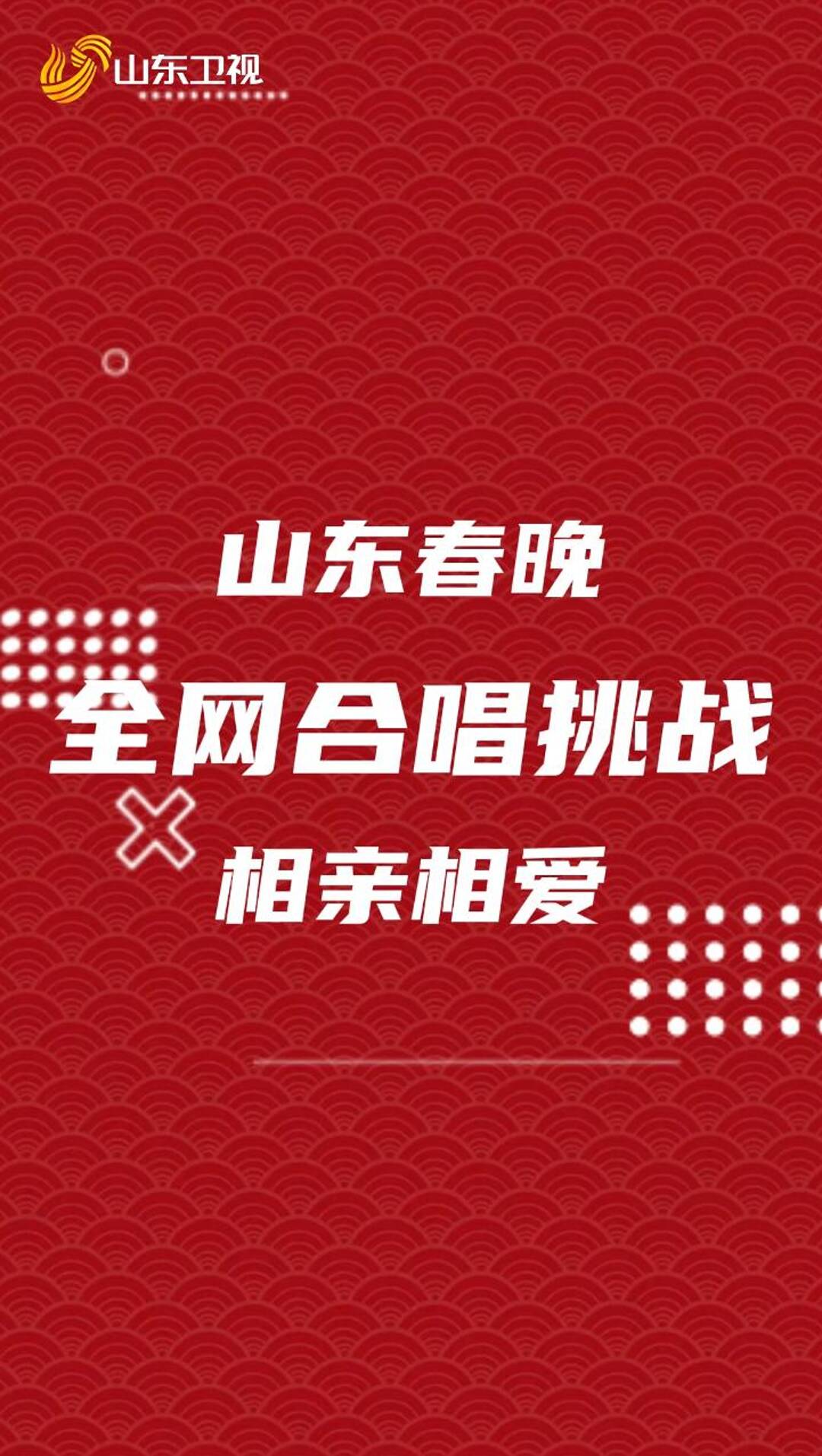 相親相愛全網(wǎng)合唱活動(dòng)，今日正式上線！